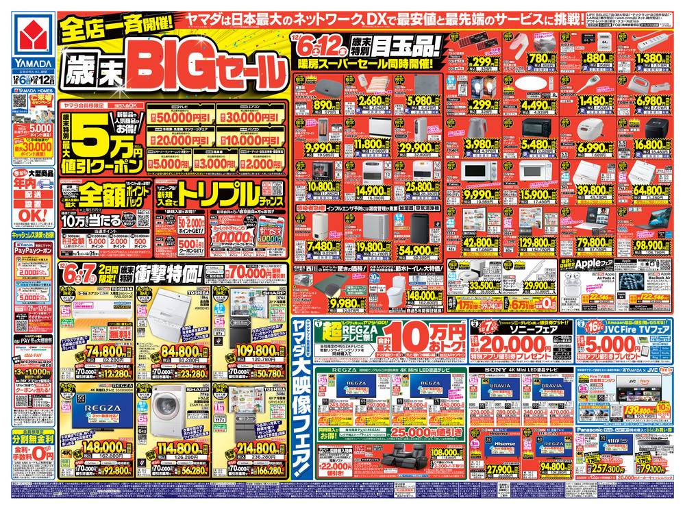ヤマダデンキ 三木店の最新チラシ・セール情報 | クラシルチラシ