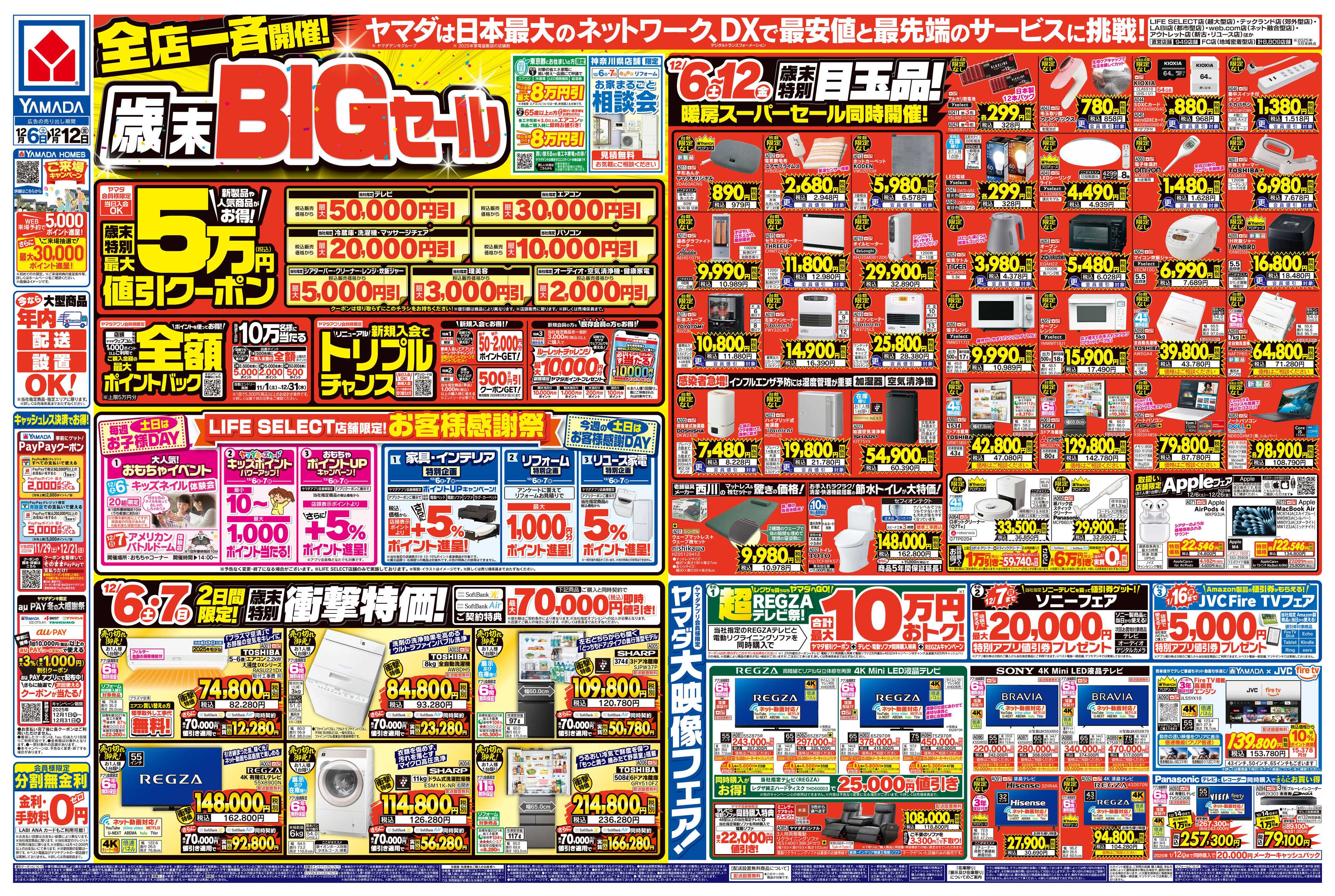 ヤマダデンキ 全店一斉開催！歳末BIGセール