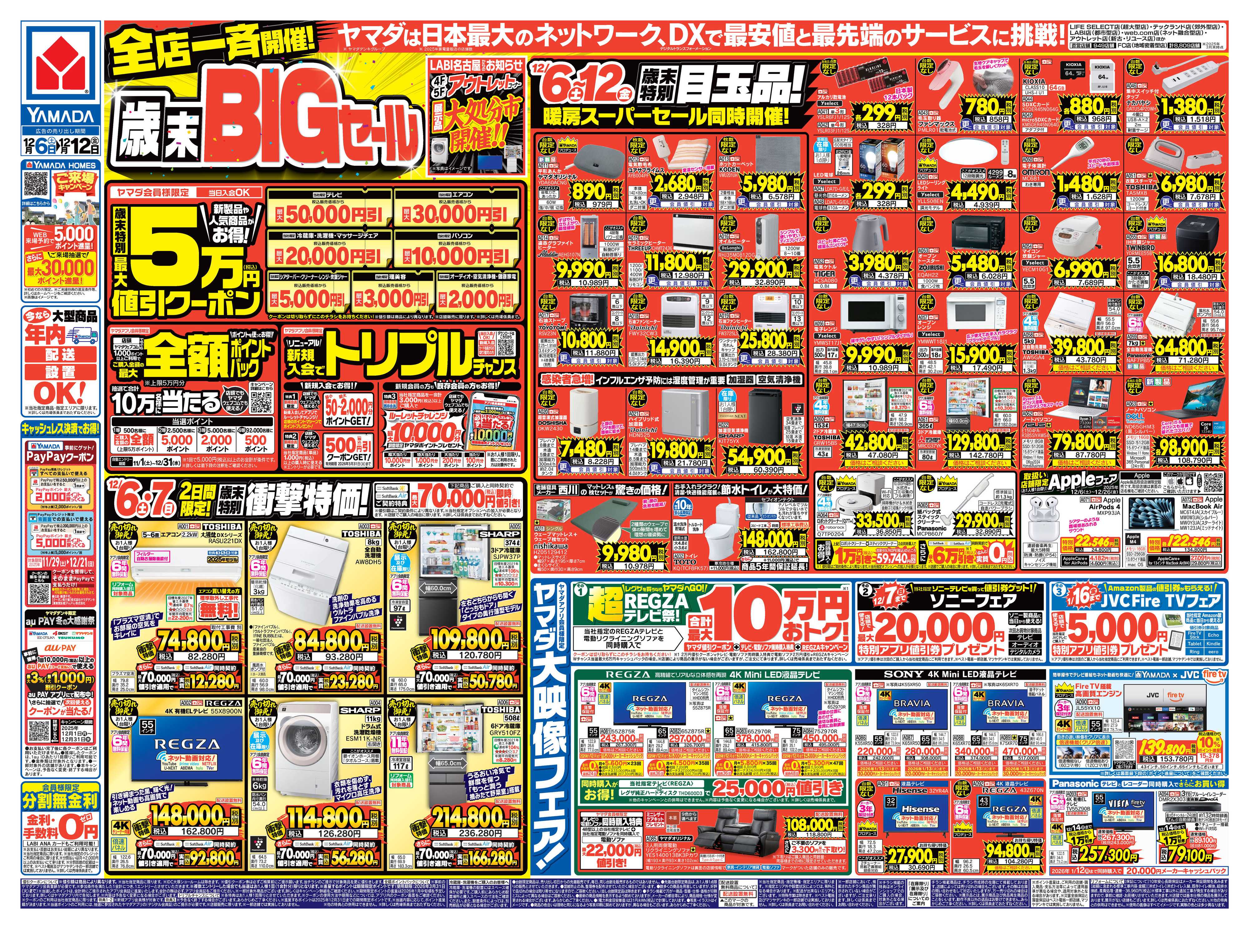 ヤマダデンキ 全店一斉開催！歳末BIGセール