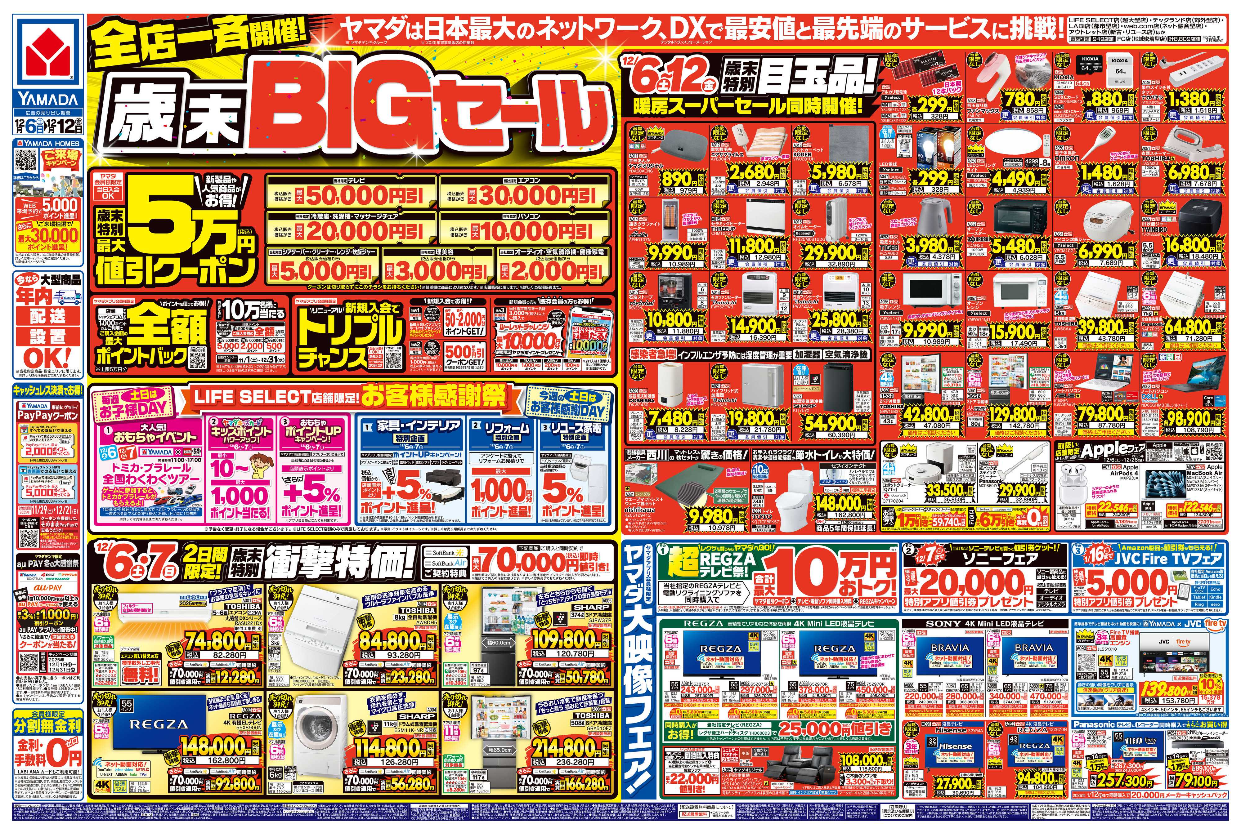 ヤマダデンキ 全店一斉開催！歳末BIGセール