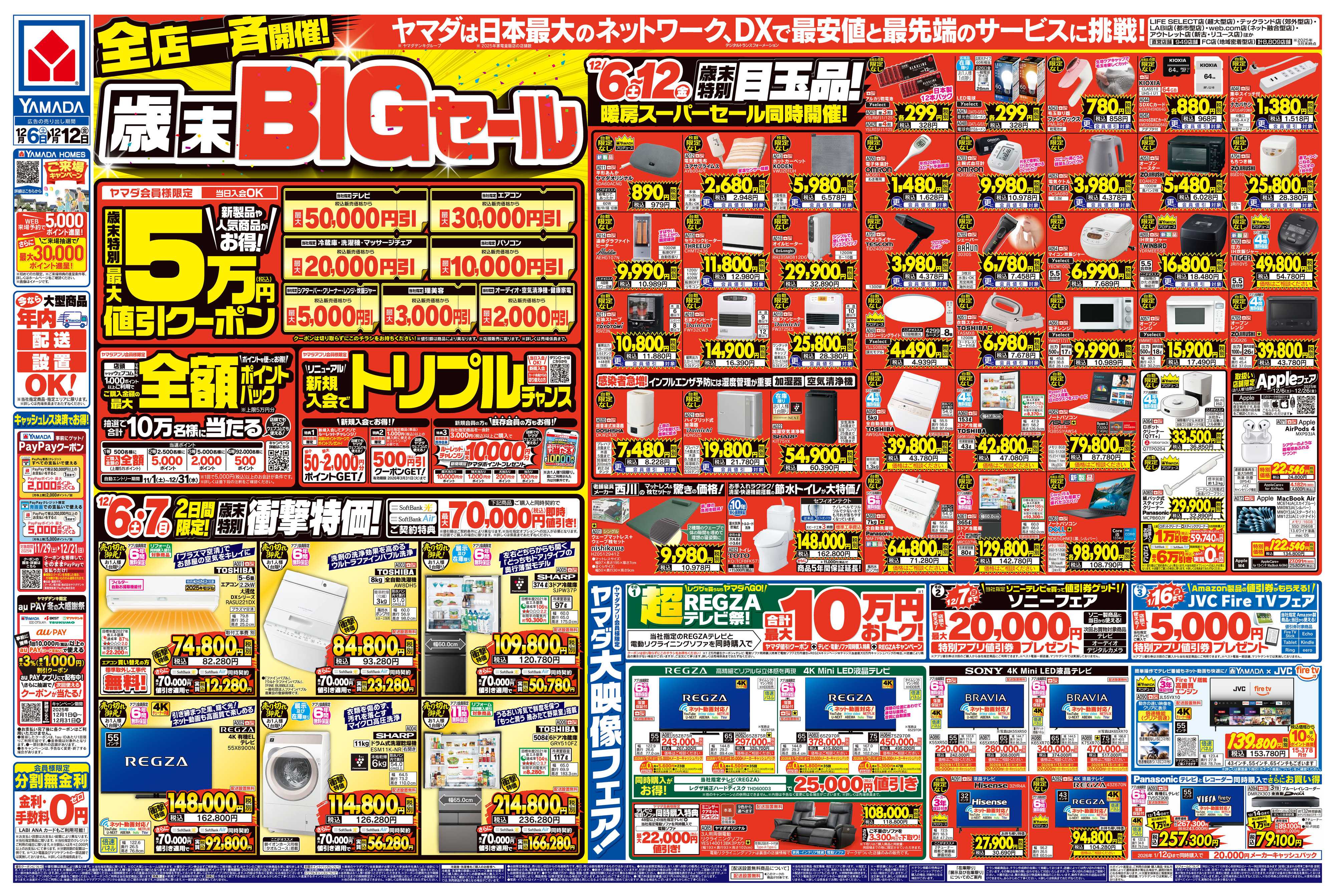 ヤマダデンキ 全店一斉開催！歳末BIGセール