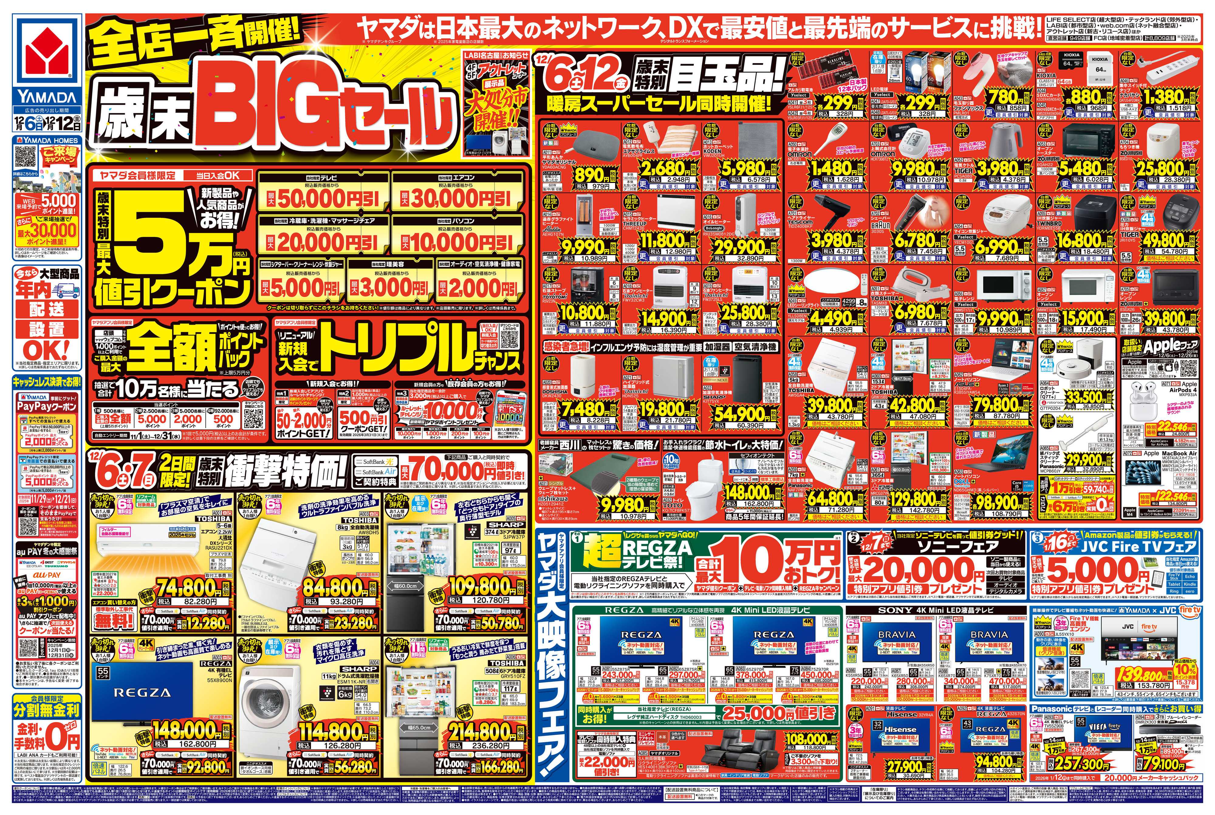 ヤマダデンキ 全店一斉開催！歳末BIGセール
