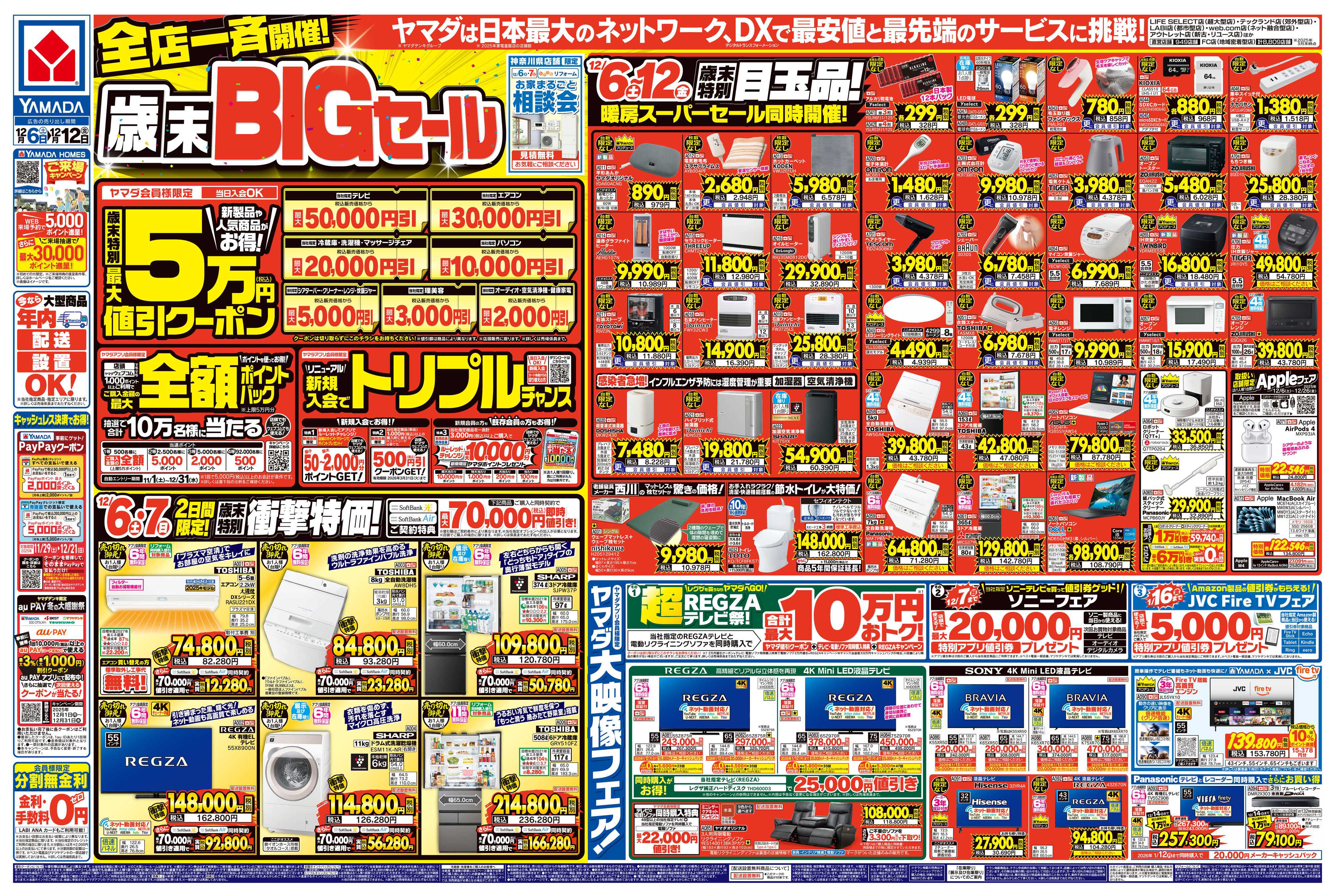 ヤマダデンキ 全店一斉開催！歳末BIGセール