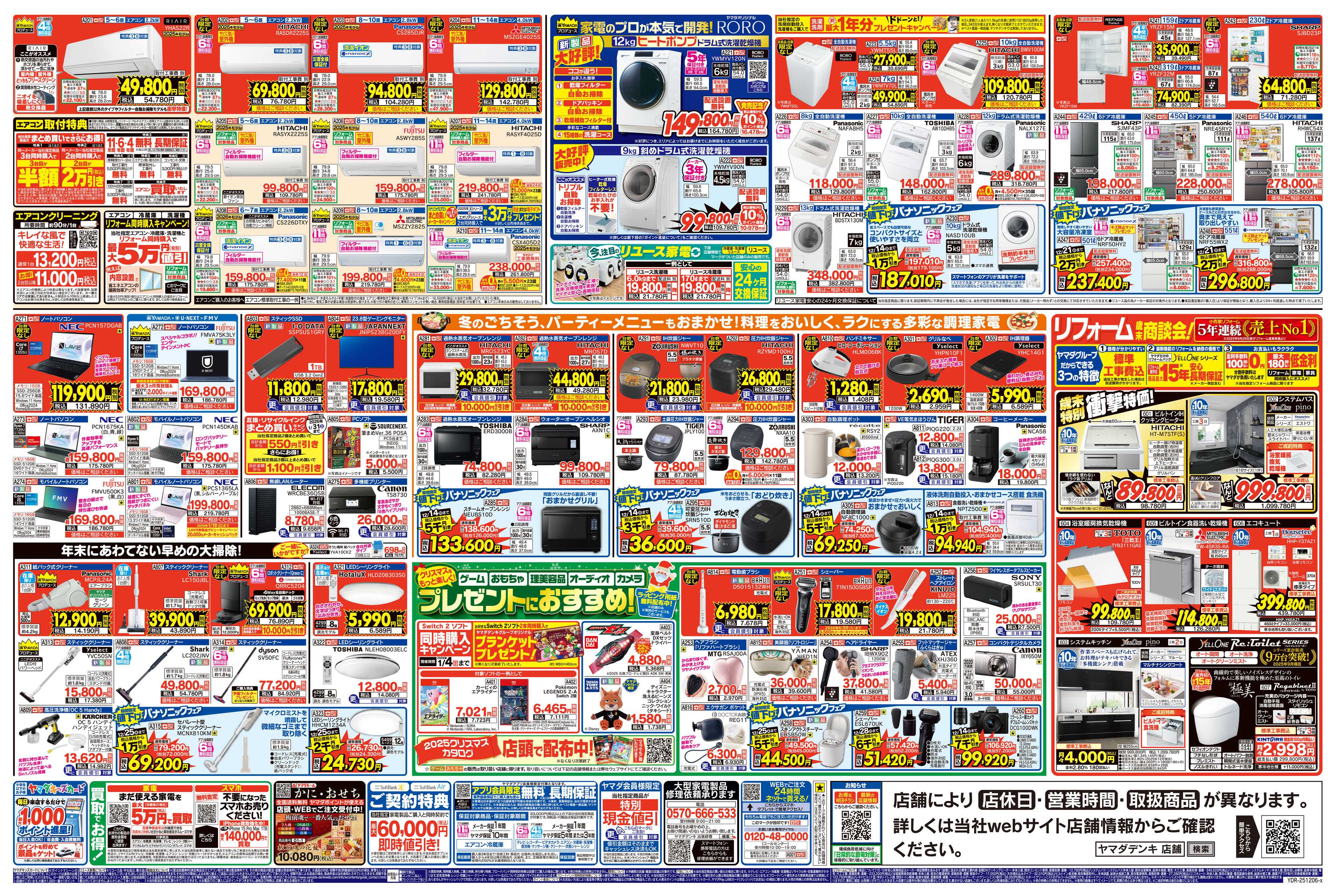 ヤマダデンキ 全店一斉開催！歳末BIGセール