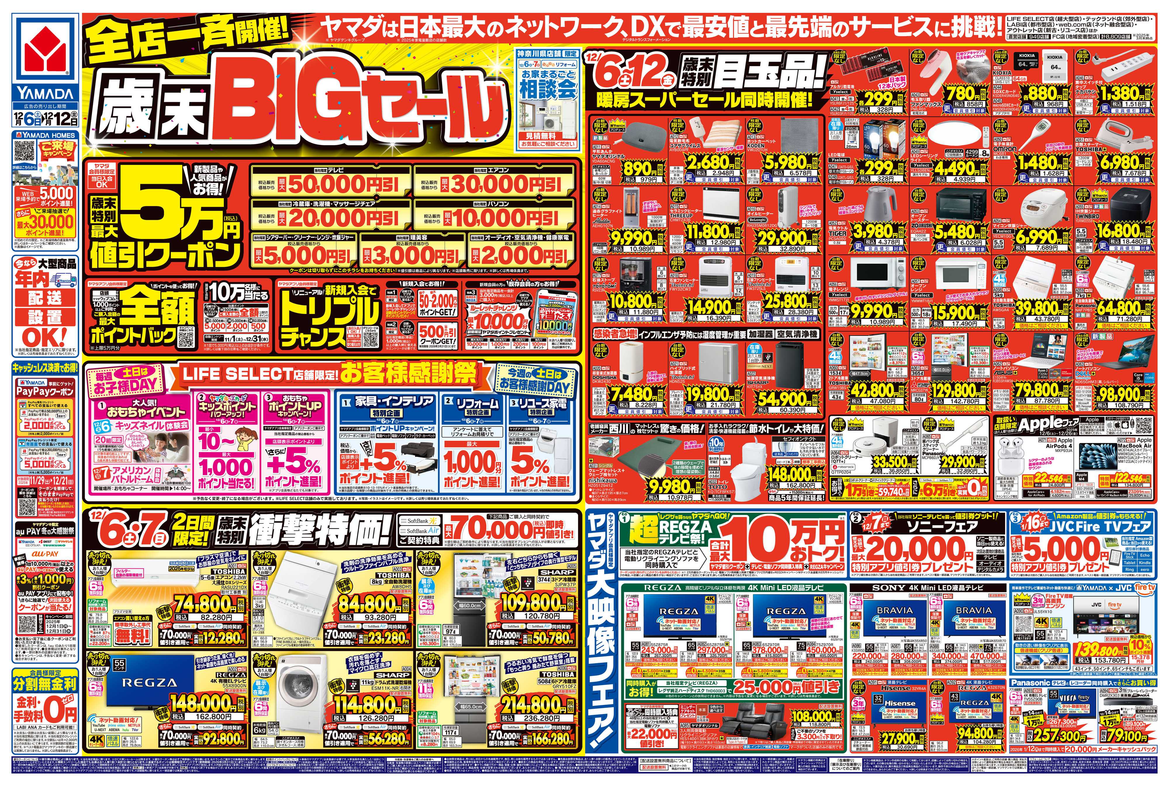 ヤマダデンキ 全店一斉開催！歳末BIGセール