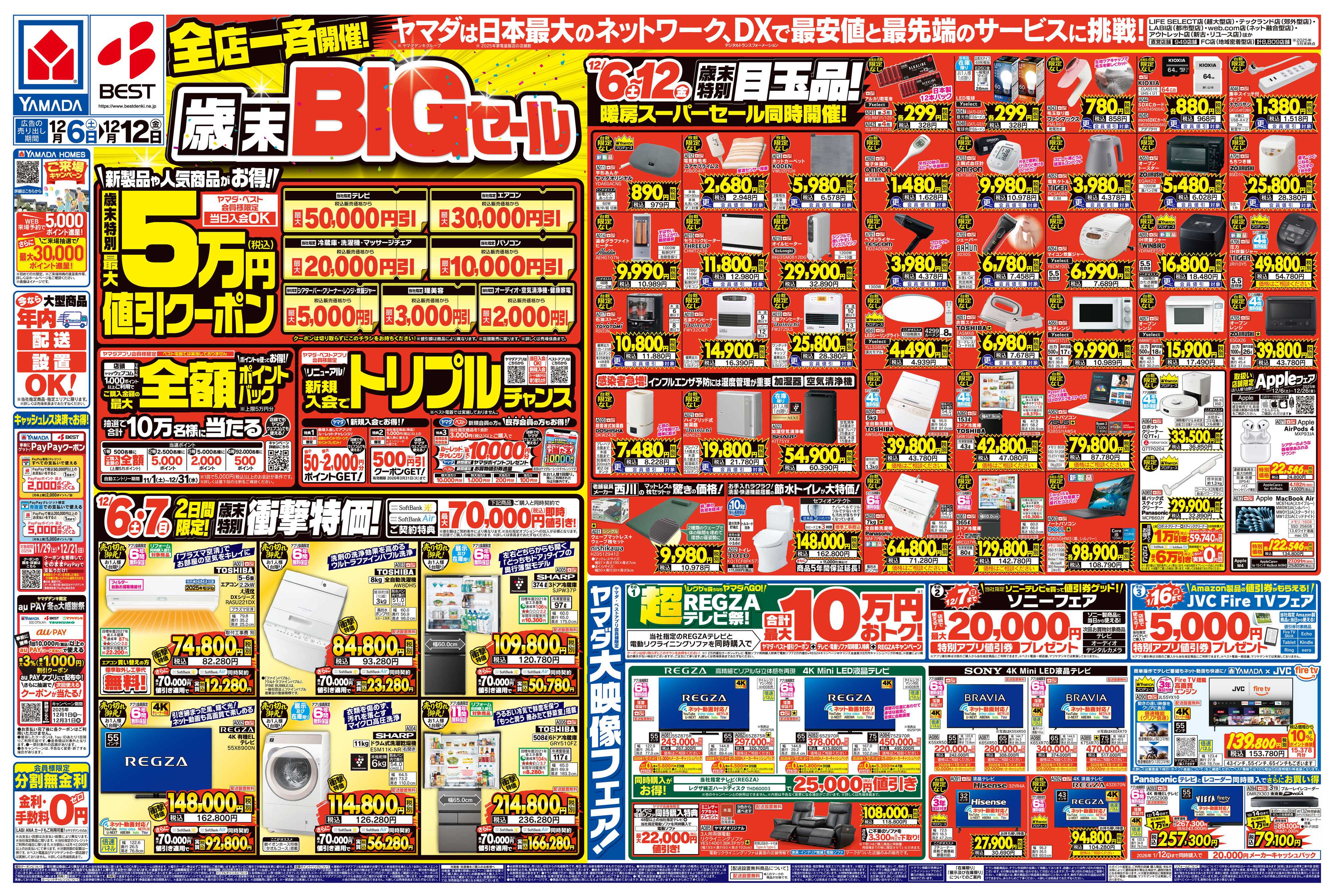 ヤマダデンキ 全店一斉開催！歳末BIGセール