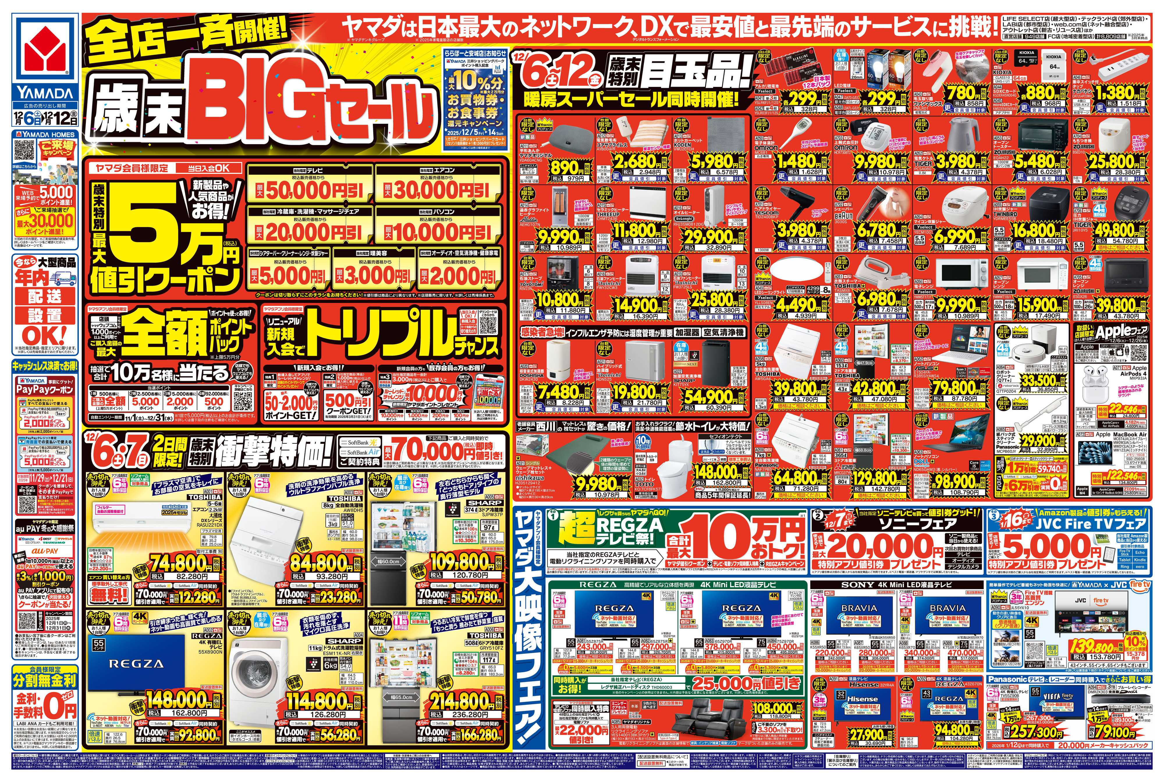 ヤマダデンキ 全店一斉開催！歳末BIGセール