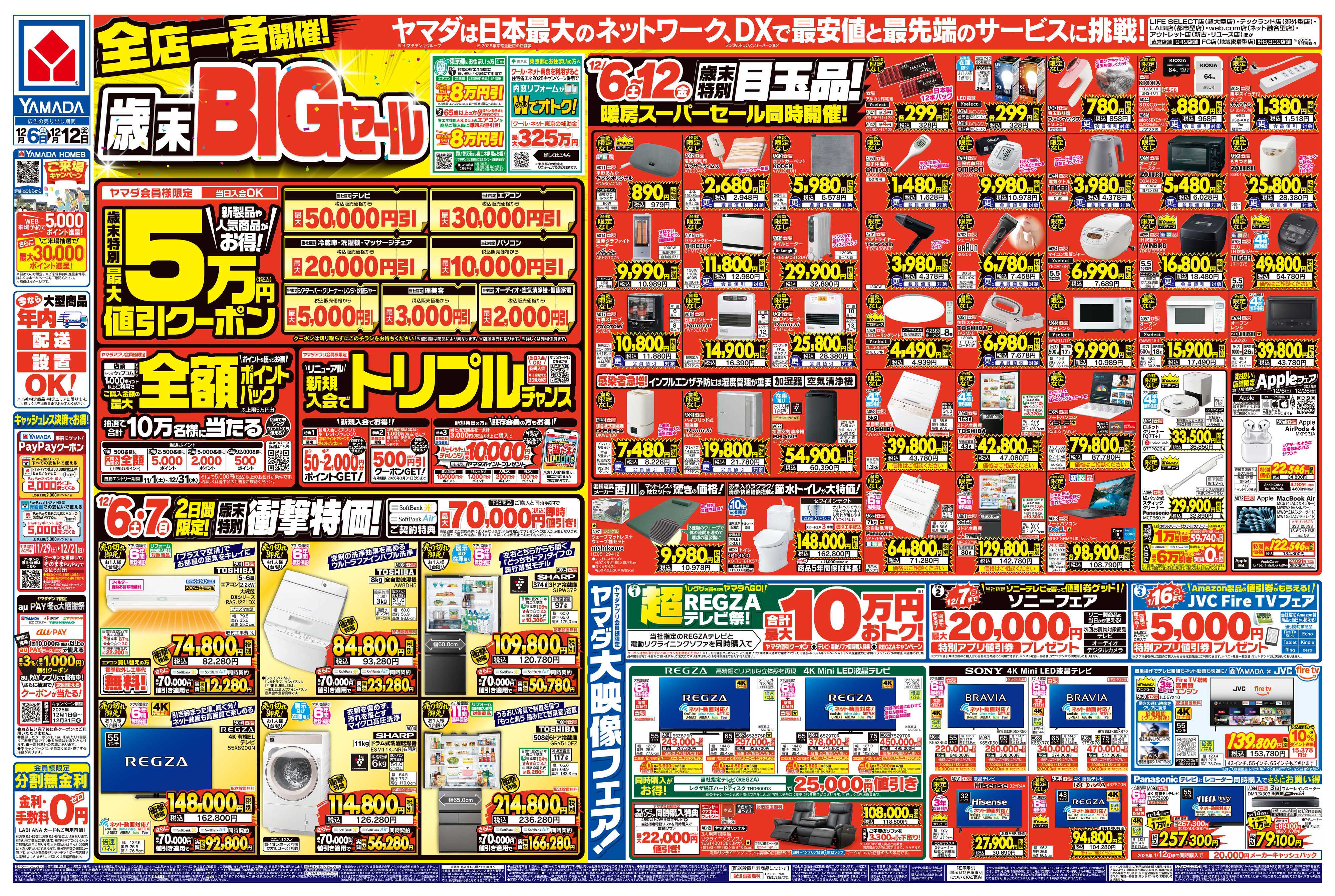 ヤマダデンキ 全店一斉開催！歳末BIGセール