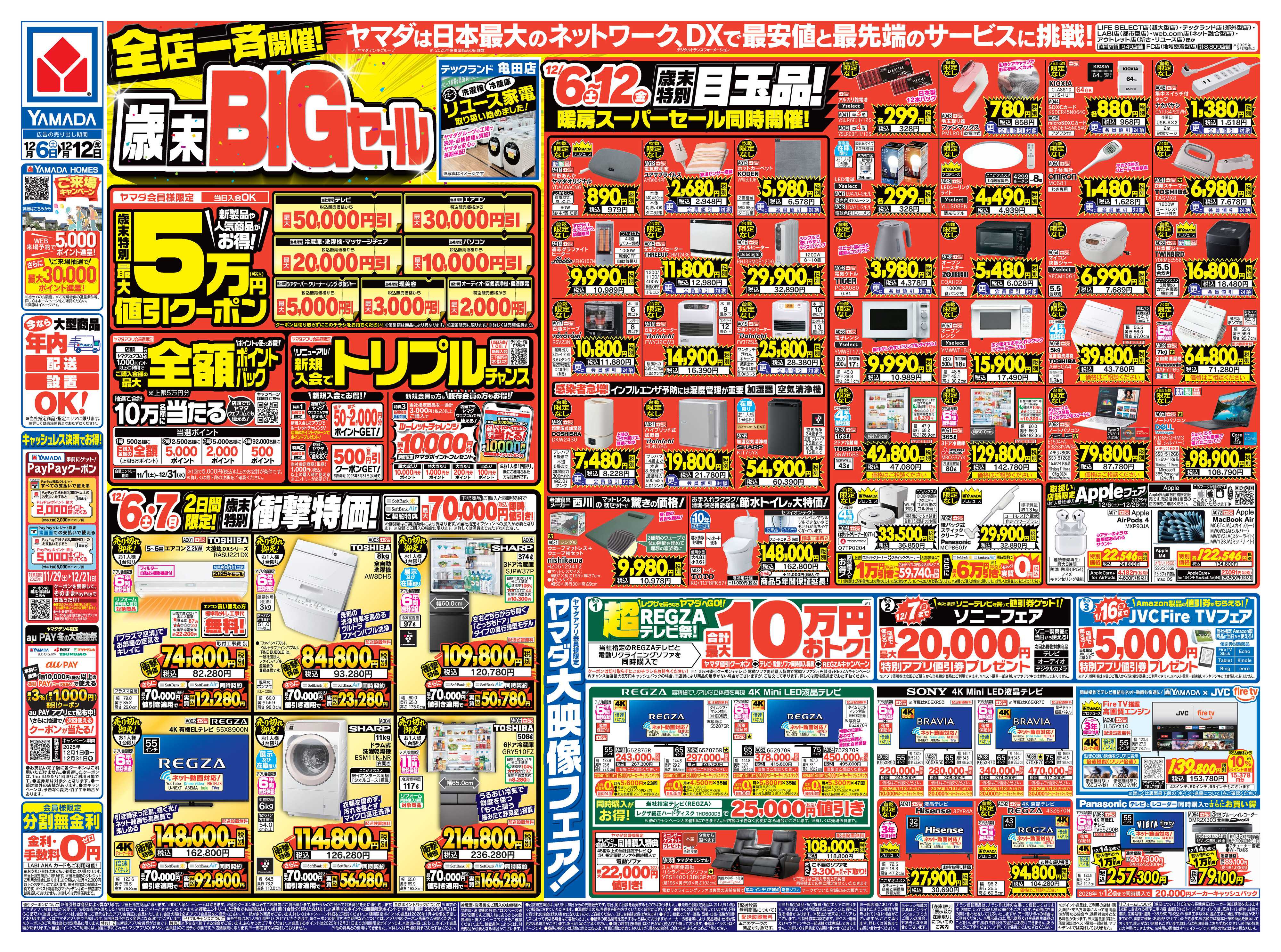 ヤマダデンキ 全店一斉開催！歳末BIGセール