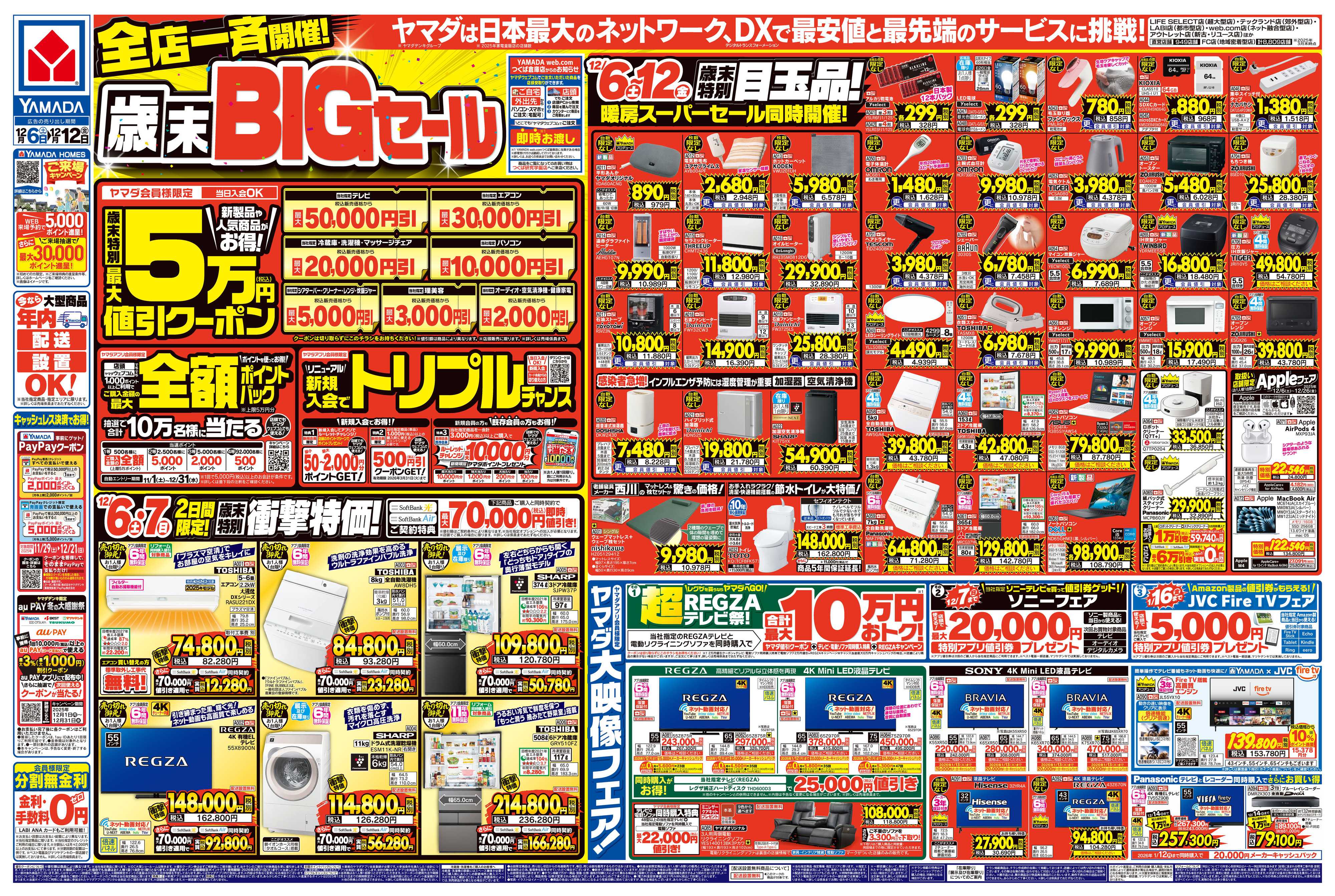 ヤマダデンキ 全店一斉開催！歳末BIGセール