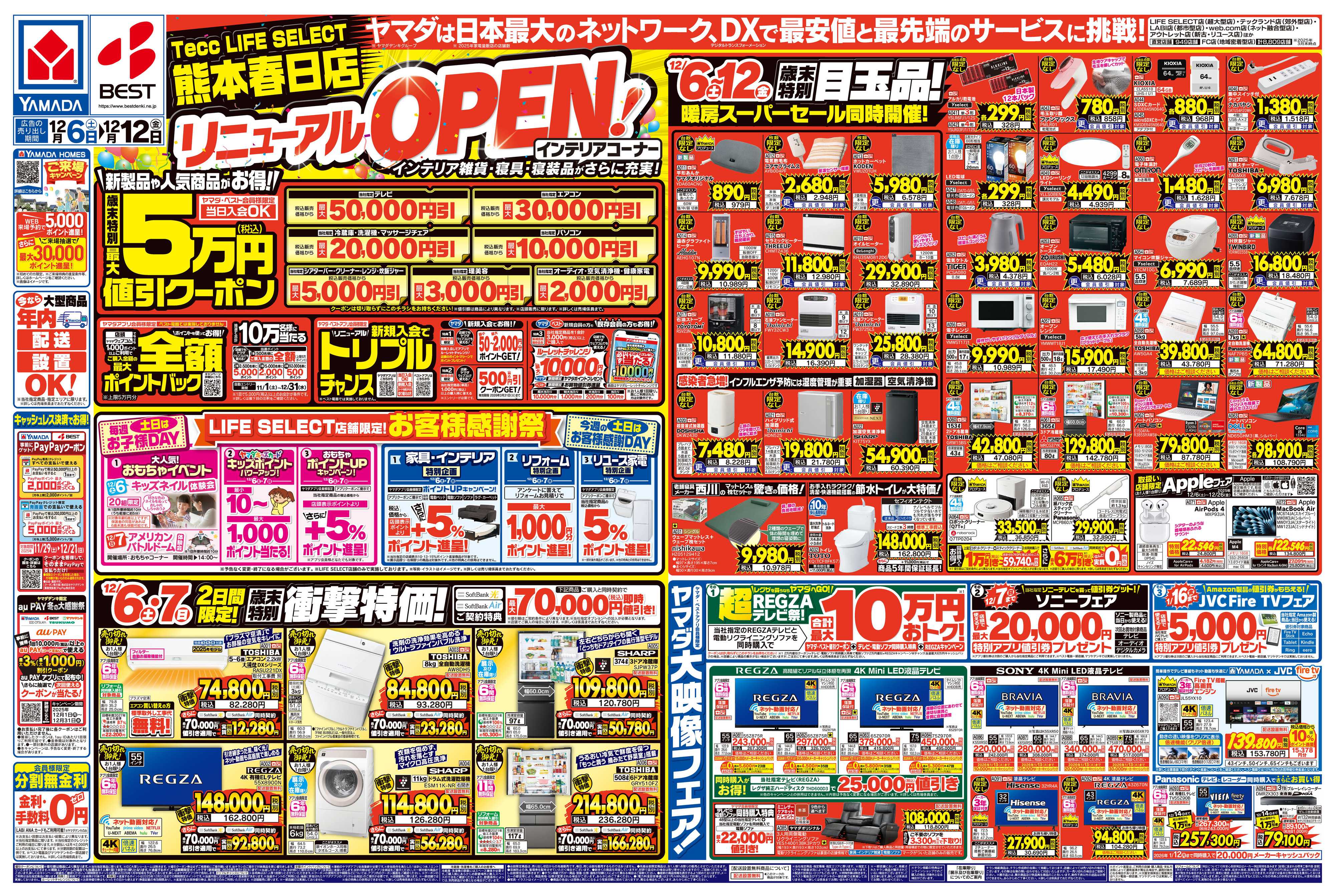 ヤマダデンキ リニューアルOPENセール