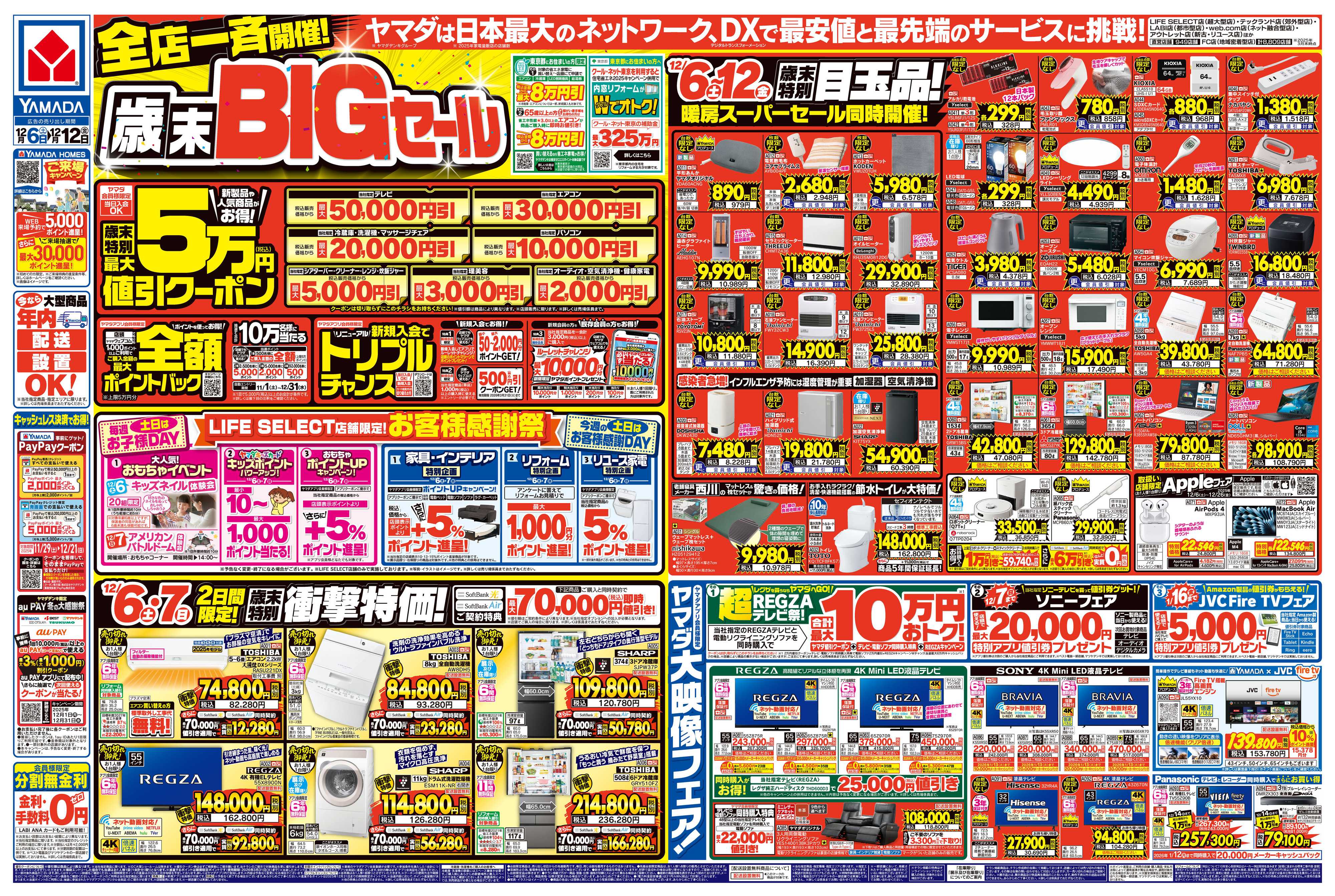 ヤマダデンキ 全店一斉開催！歳末BIGセール