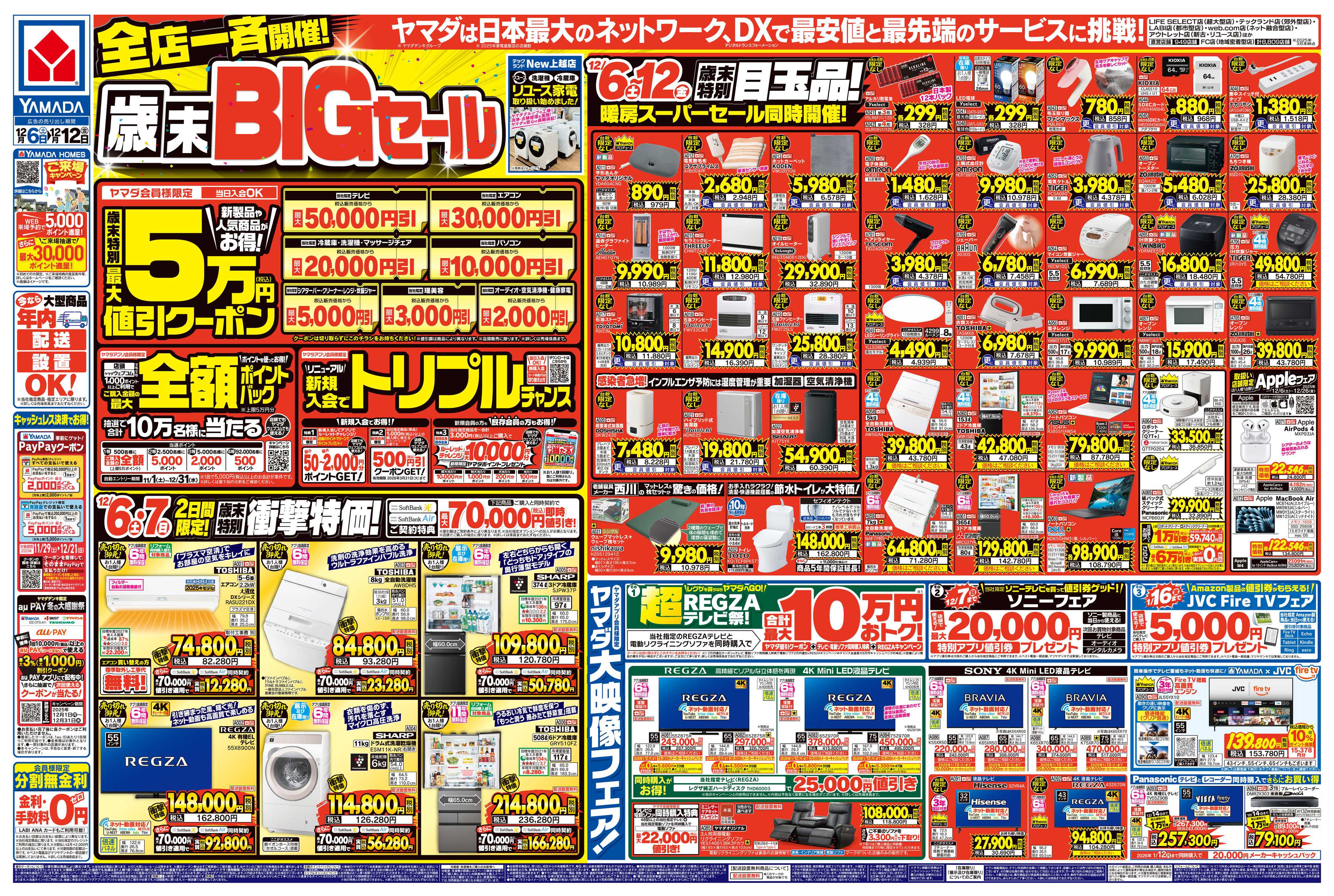 ヤマダデンキ 全店一斉開催！歳末BIGセール
