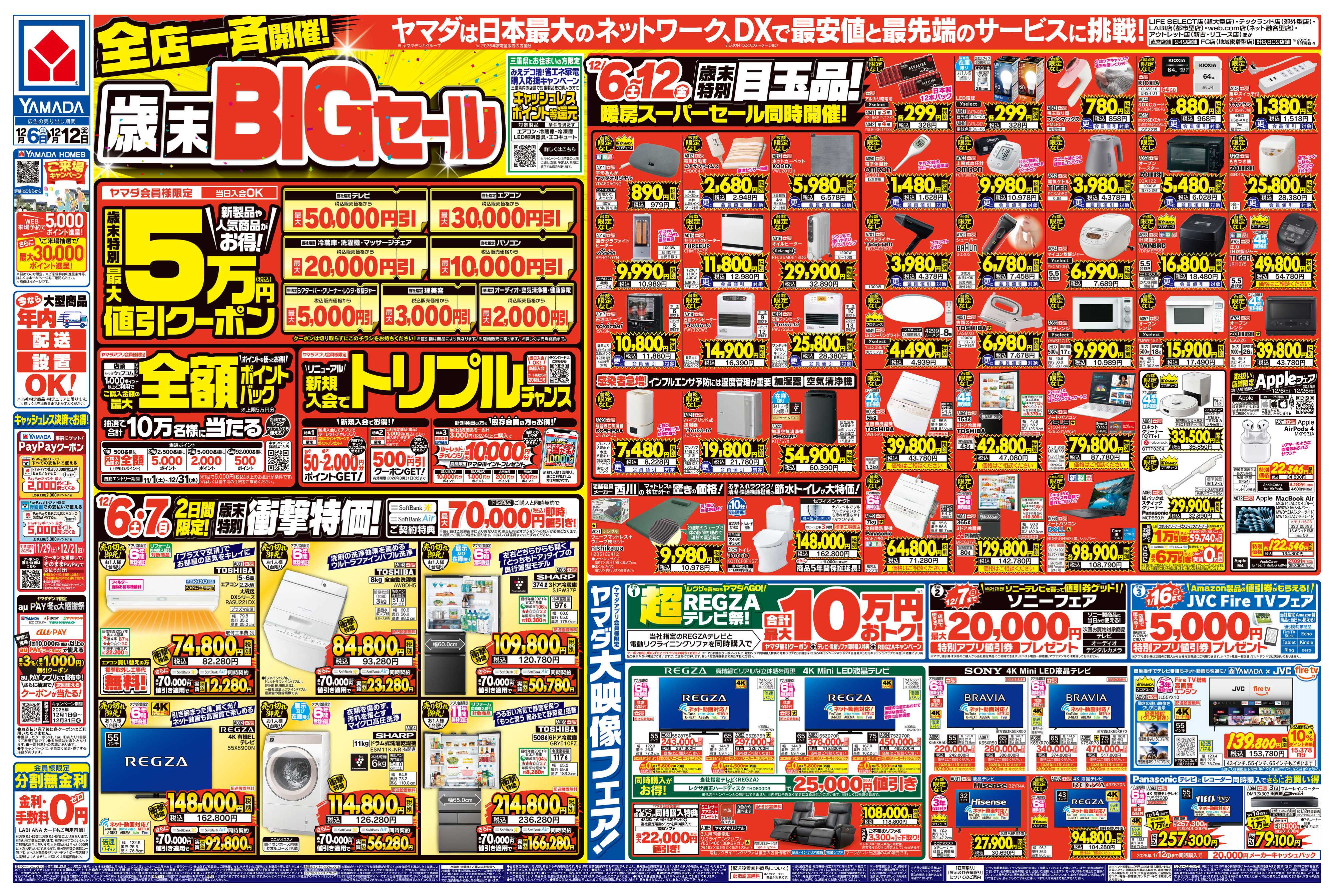 ヤマダデンキ 全店一斉開催！歳末BIGセール