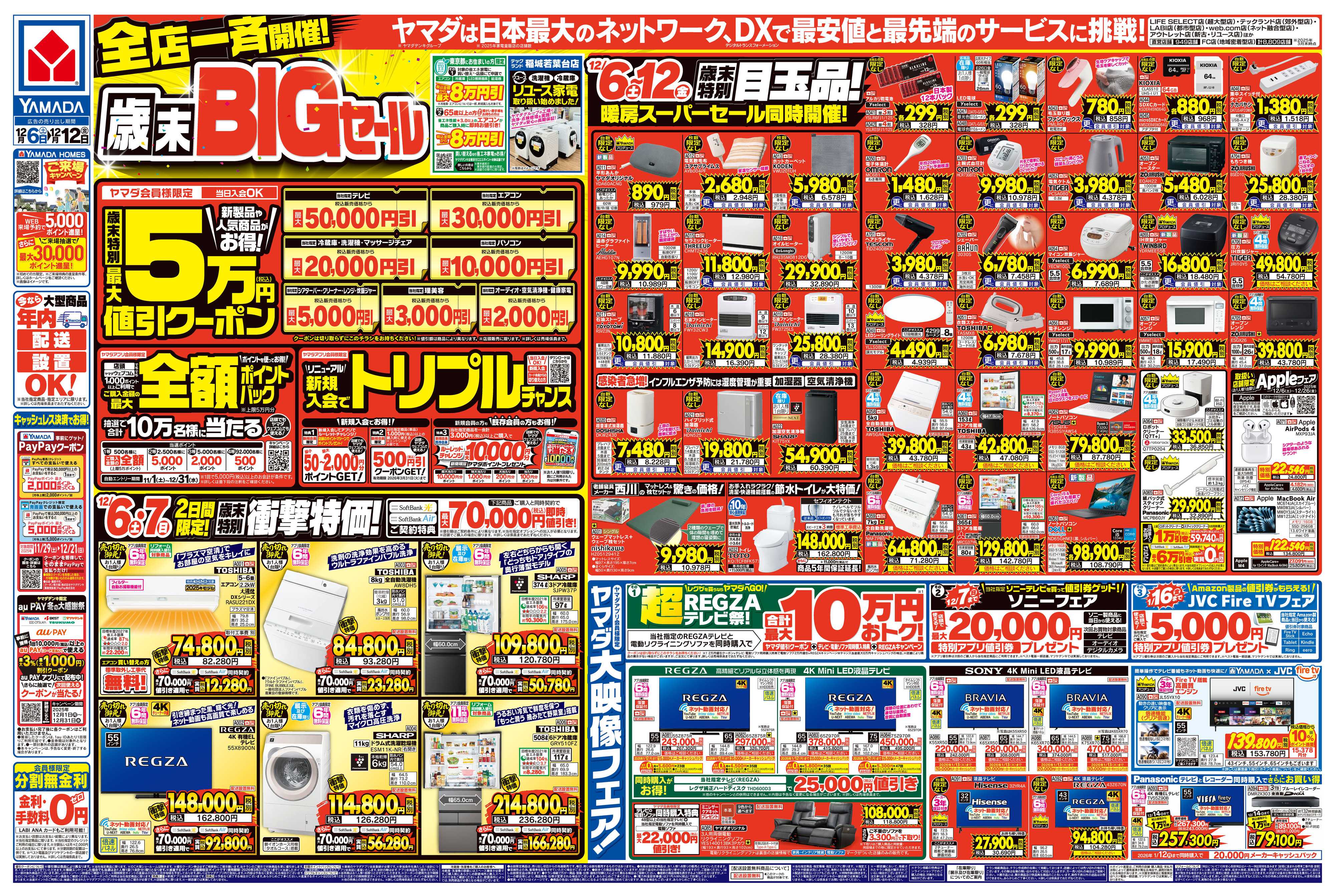 ヤマダデンキ 全店一斉開催！歳末BIGセール