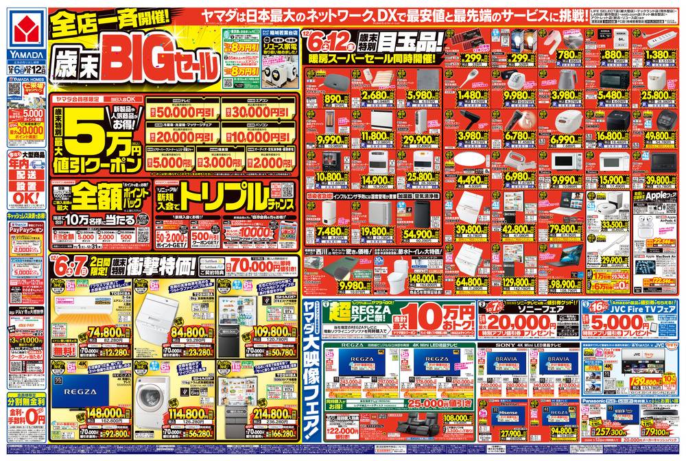 ヤマダヤ　まとめ売り ヤマダデンキ LABI立川の最新チラシ・セール情報 | クラシルチラシ