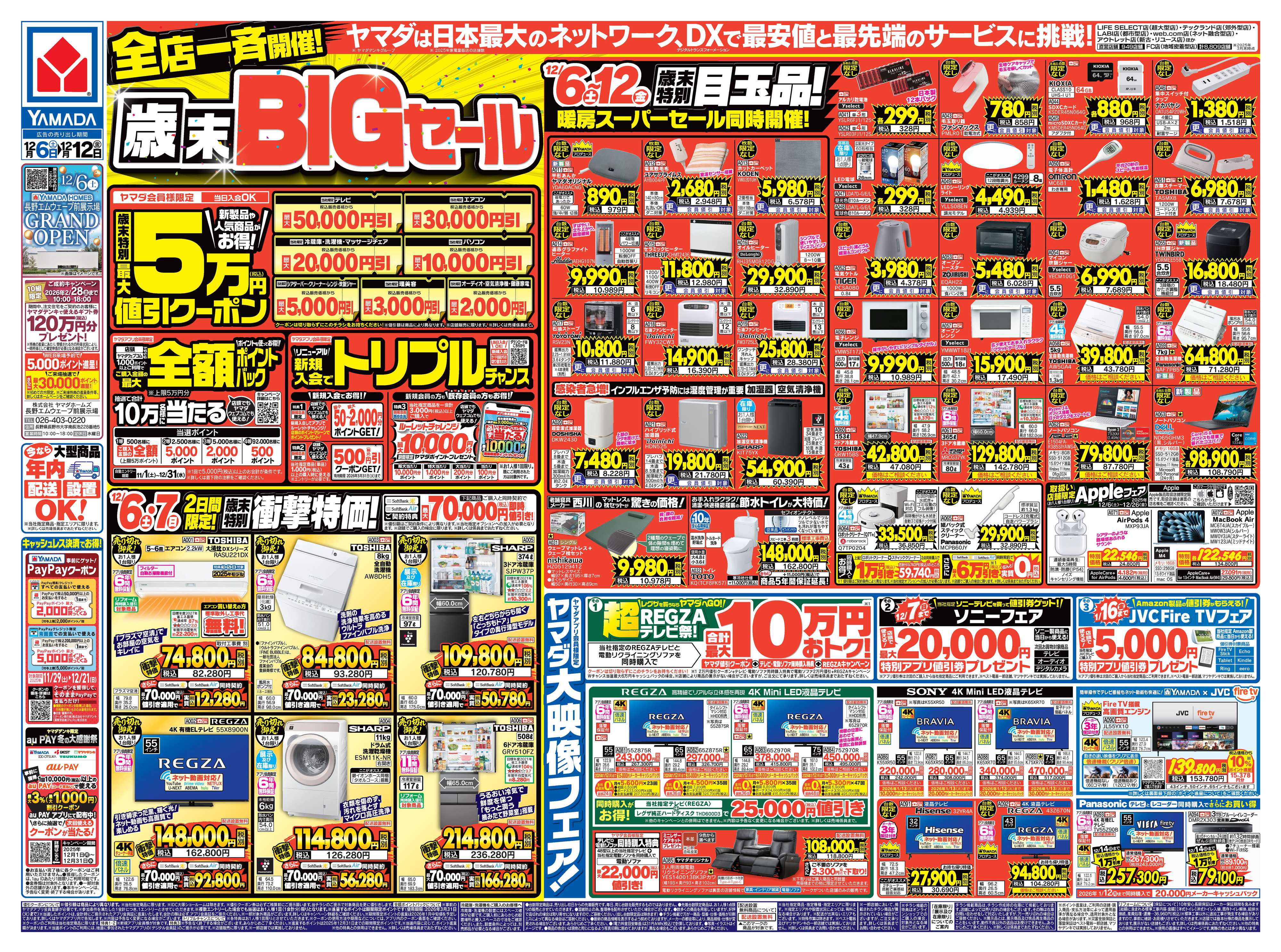 ヤマダデンキ 全店一斉開催！歳末BIGセール