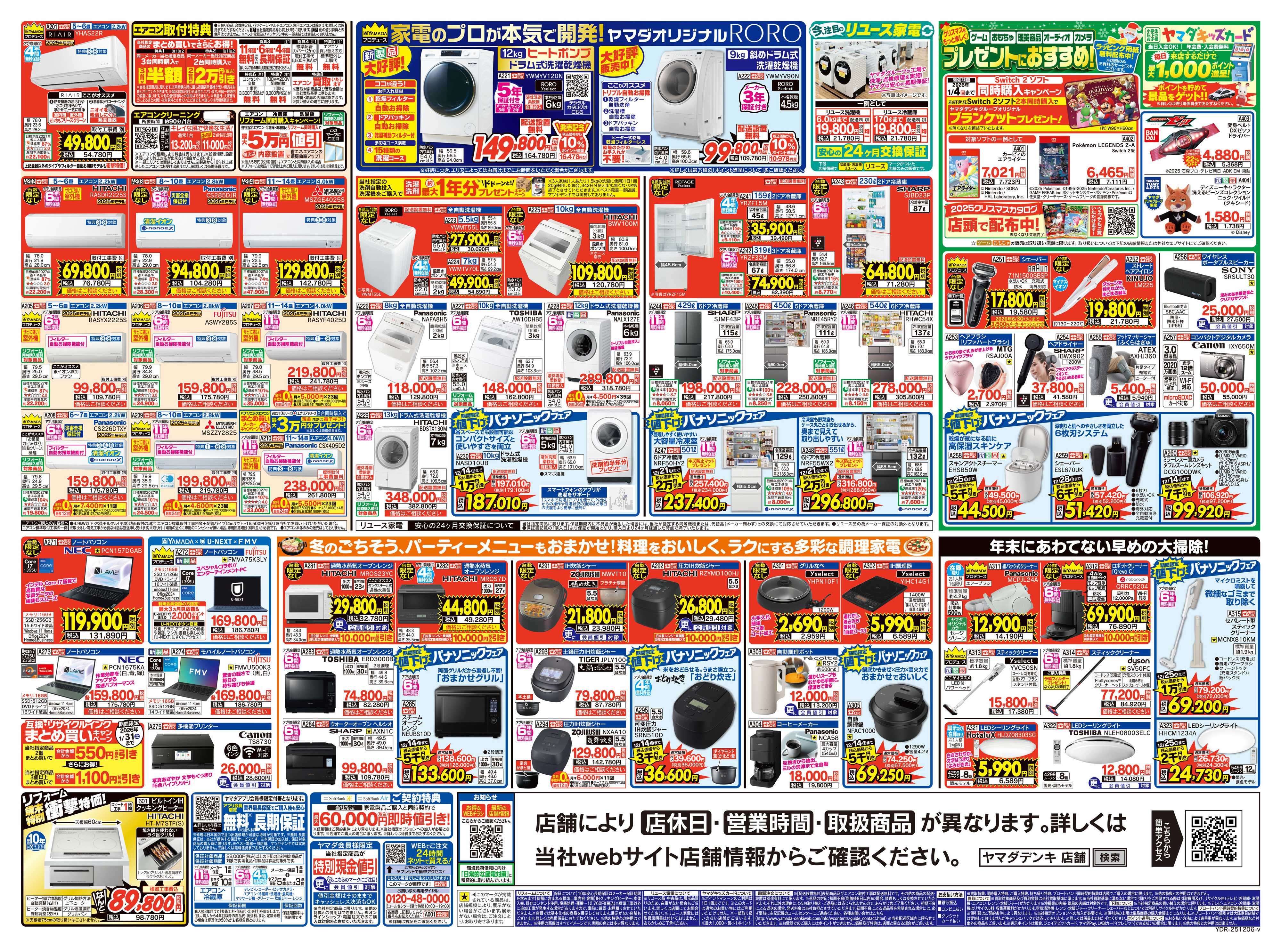 ヤマダデンキ 全店一斉開催！歳末BIGセール