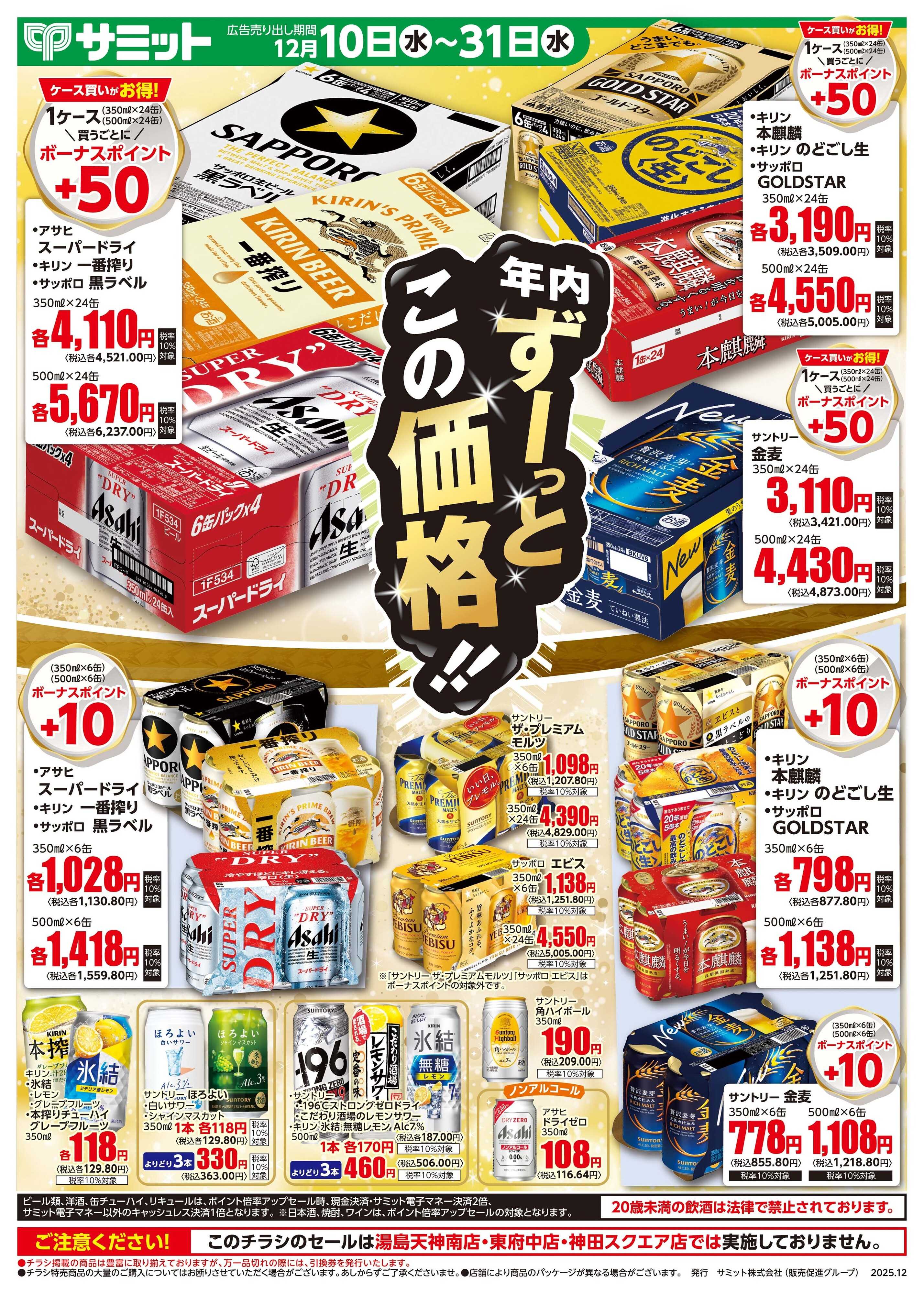 サミットストア 12月10日(水)〜12月31日(水)号