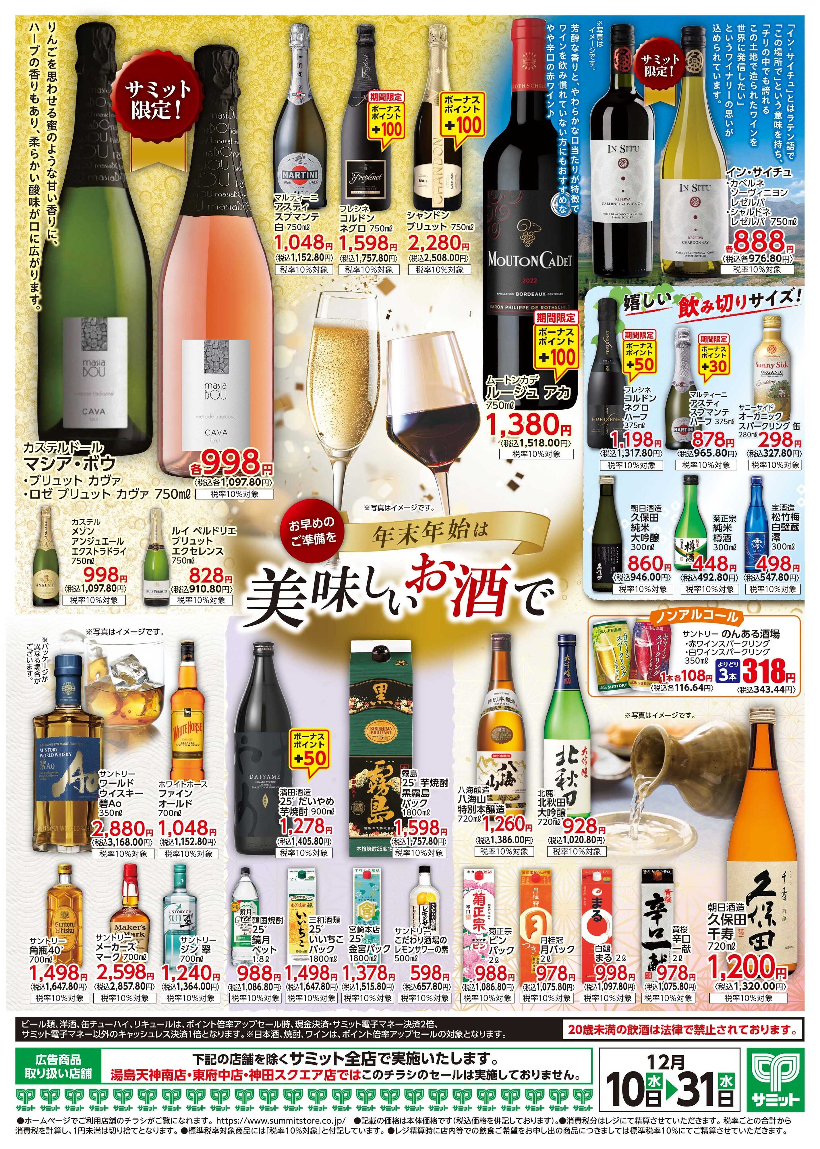 サミットストア 12月10日(水)〜12月31日(水)号