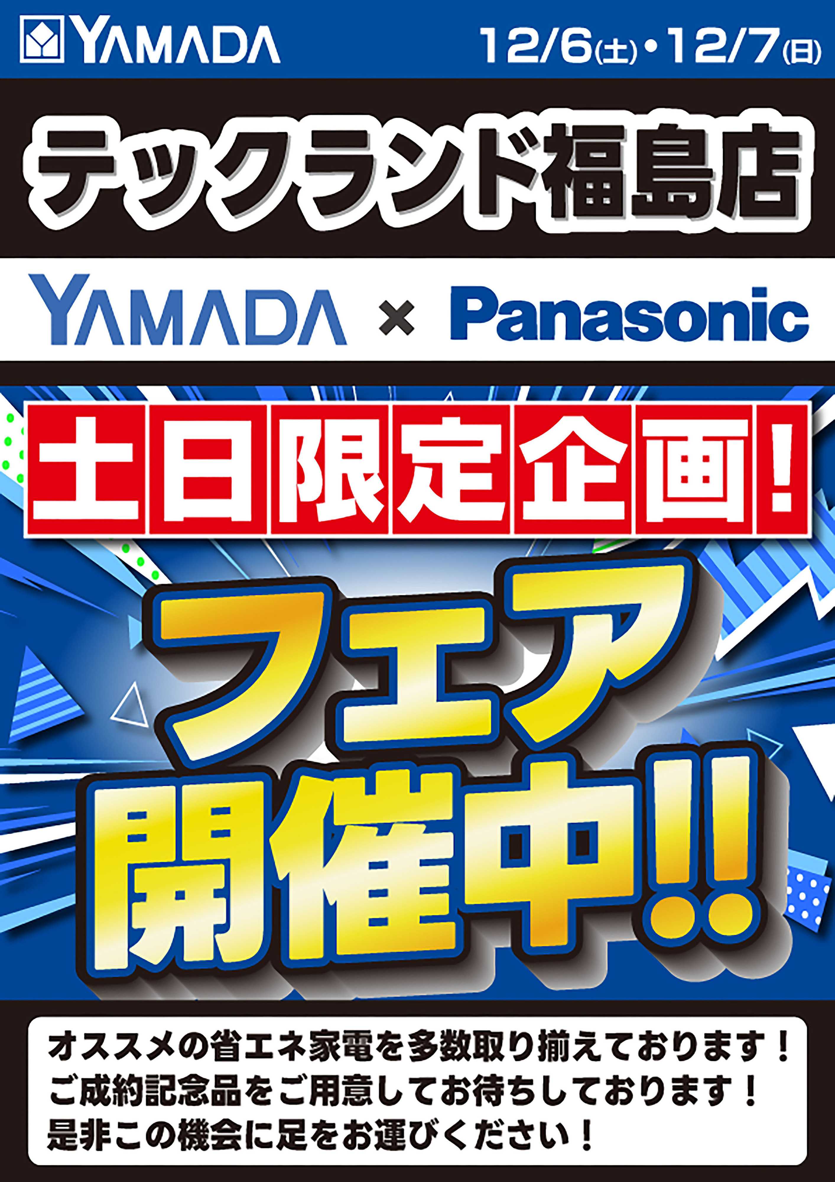 ヤマダデンキ フェア開催！