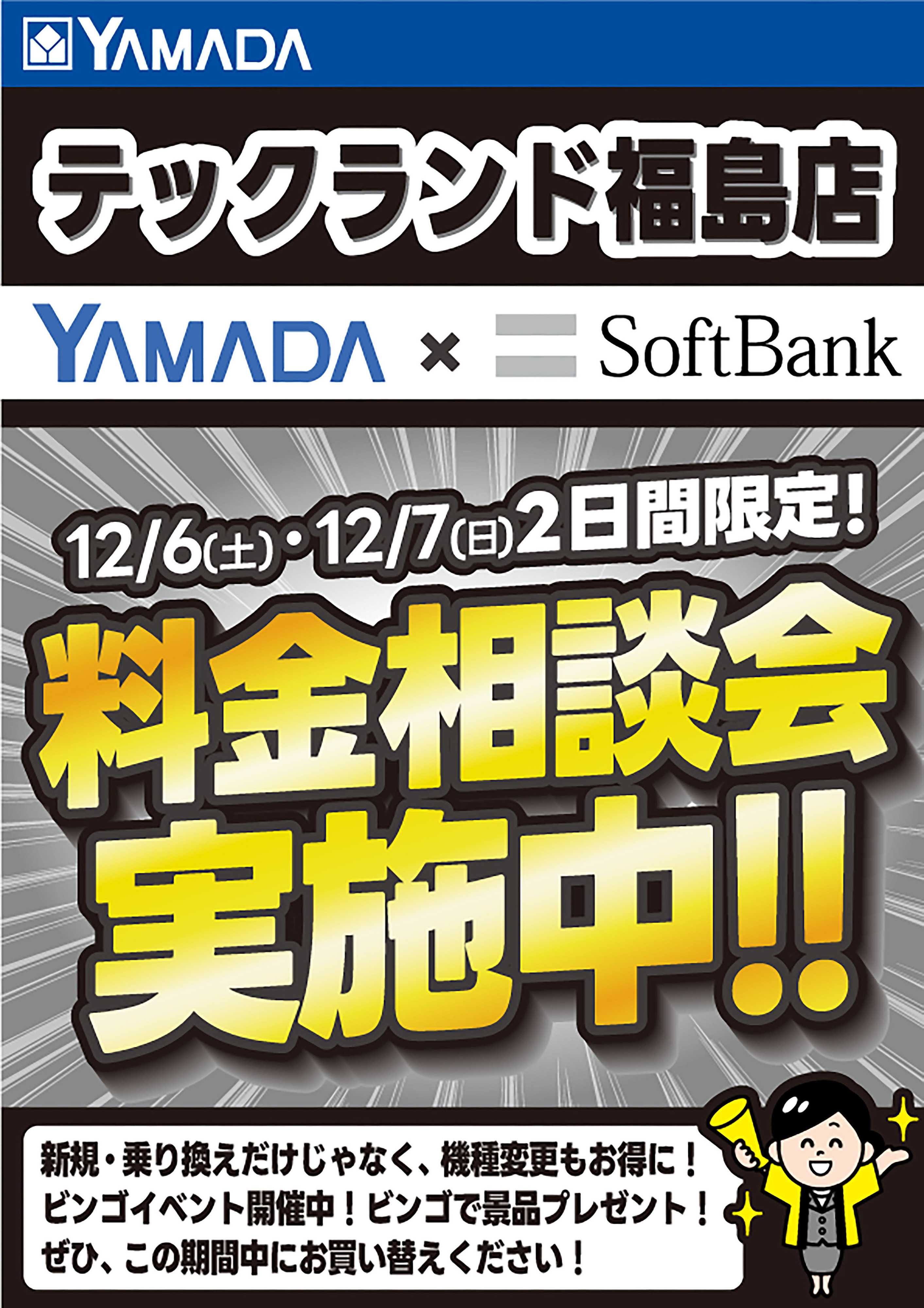 ヤマダデンキ 料金相談会実施中！