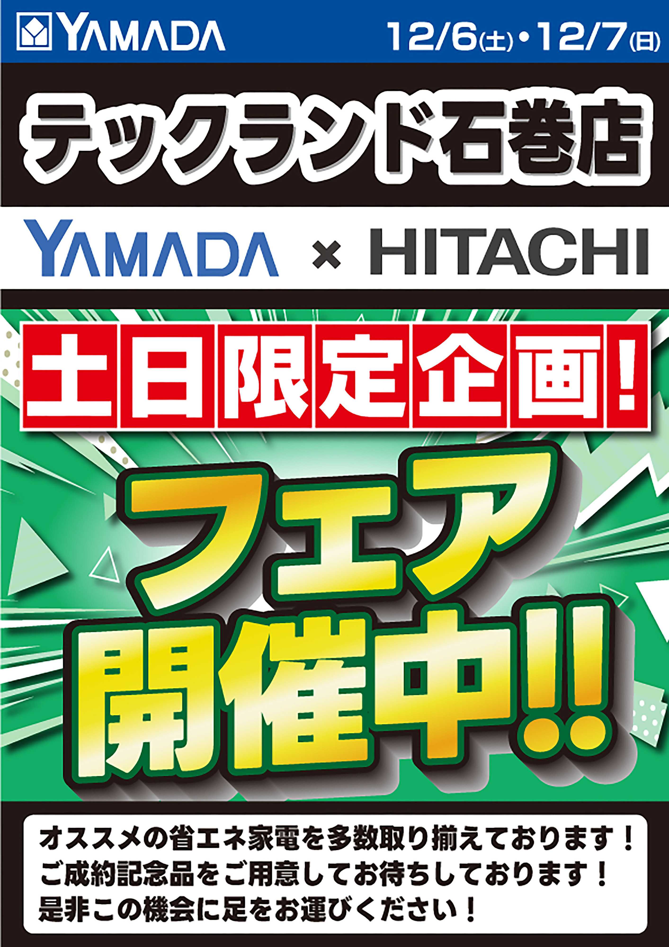 ヤマダデンキ フェア開催！