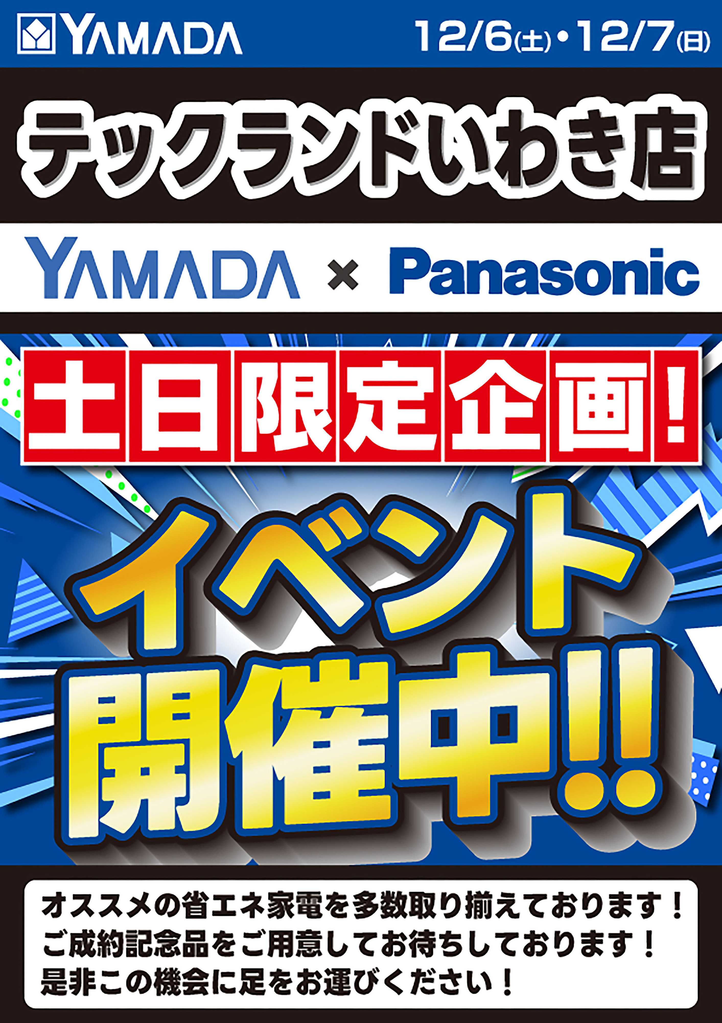 ヤマダデンキ イベント開催中！