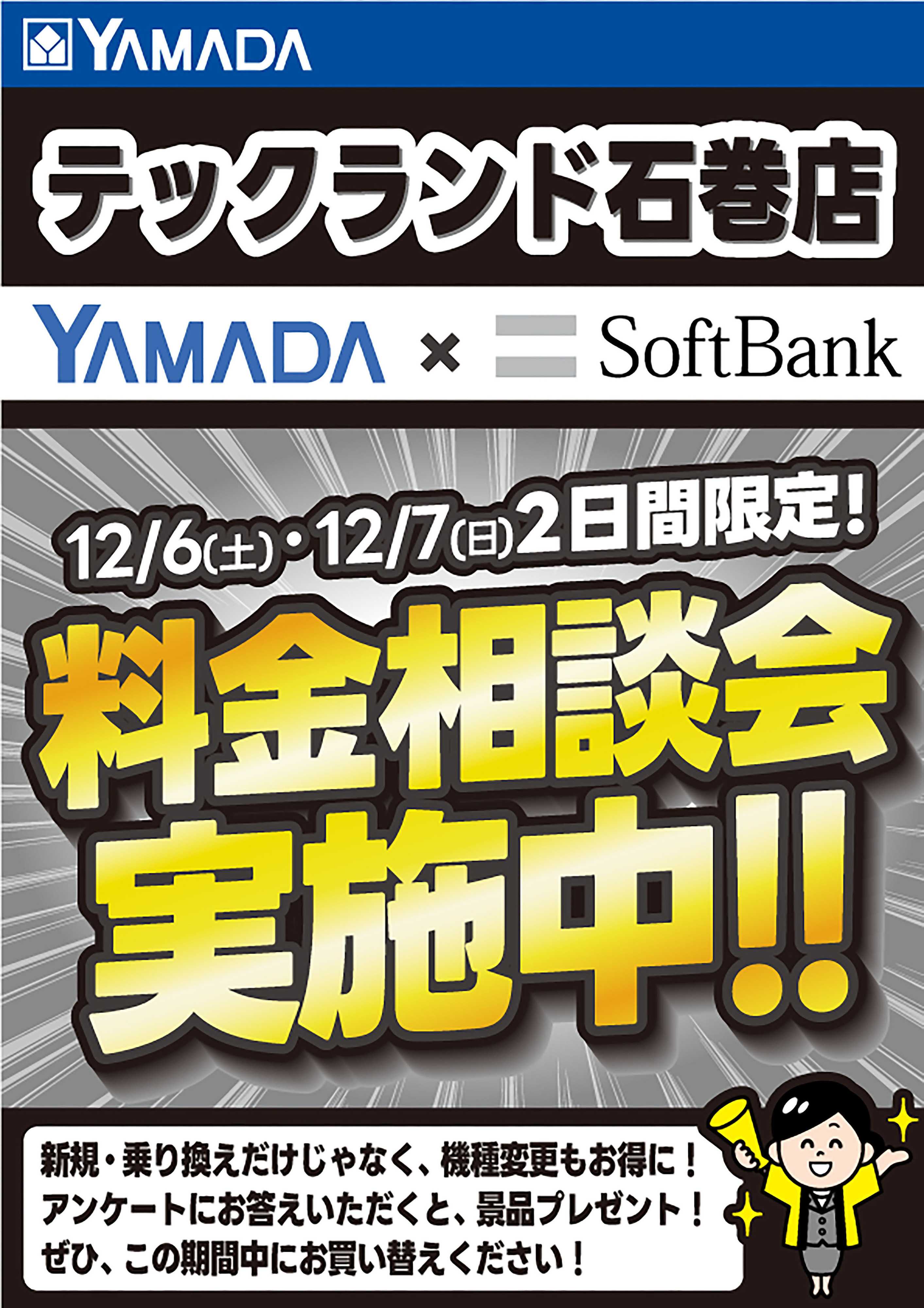 ヤマダデンキ 料金相談会実施中！
