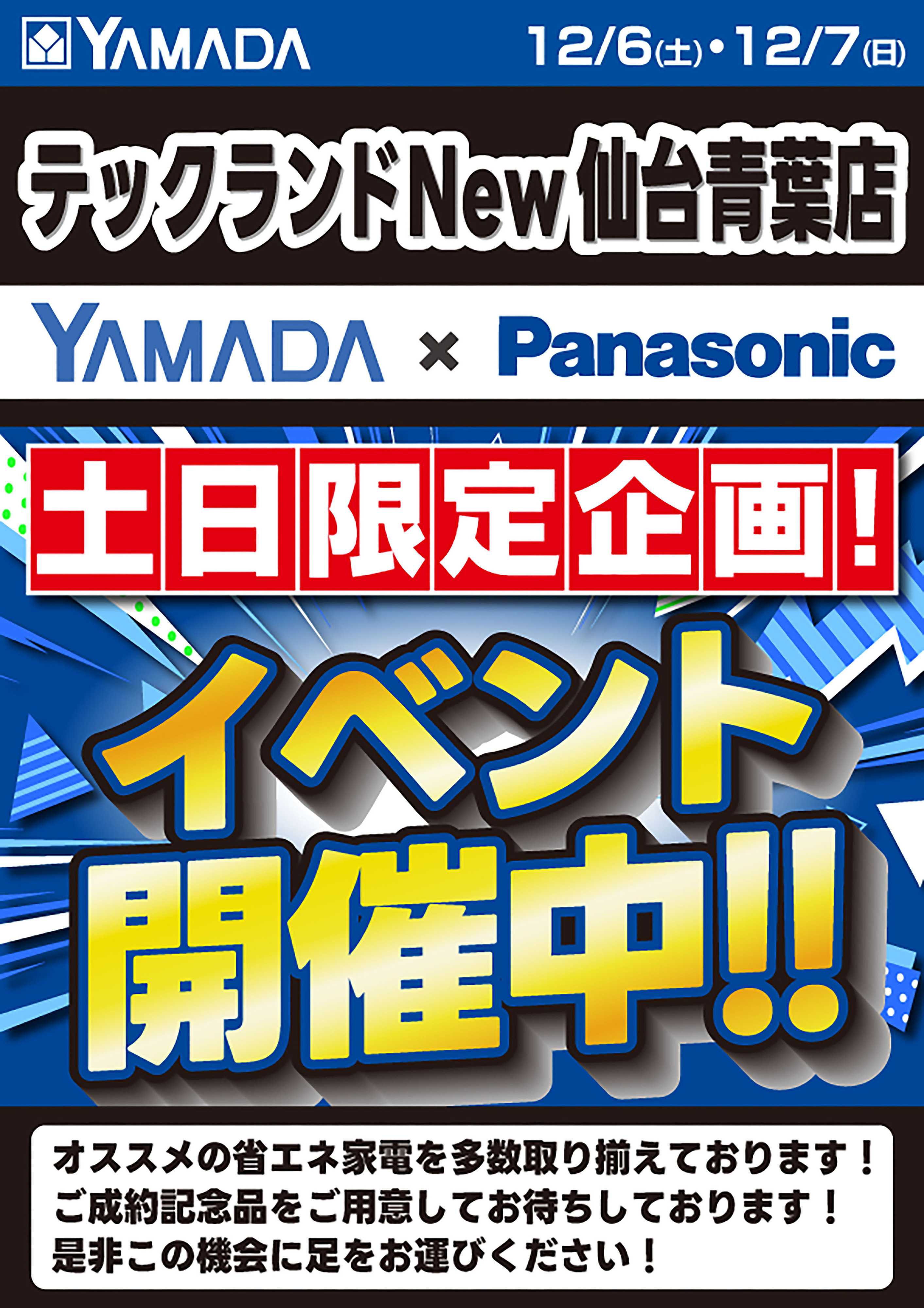 ヤマダデンキ イベント開催！
