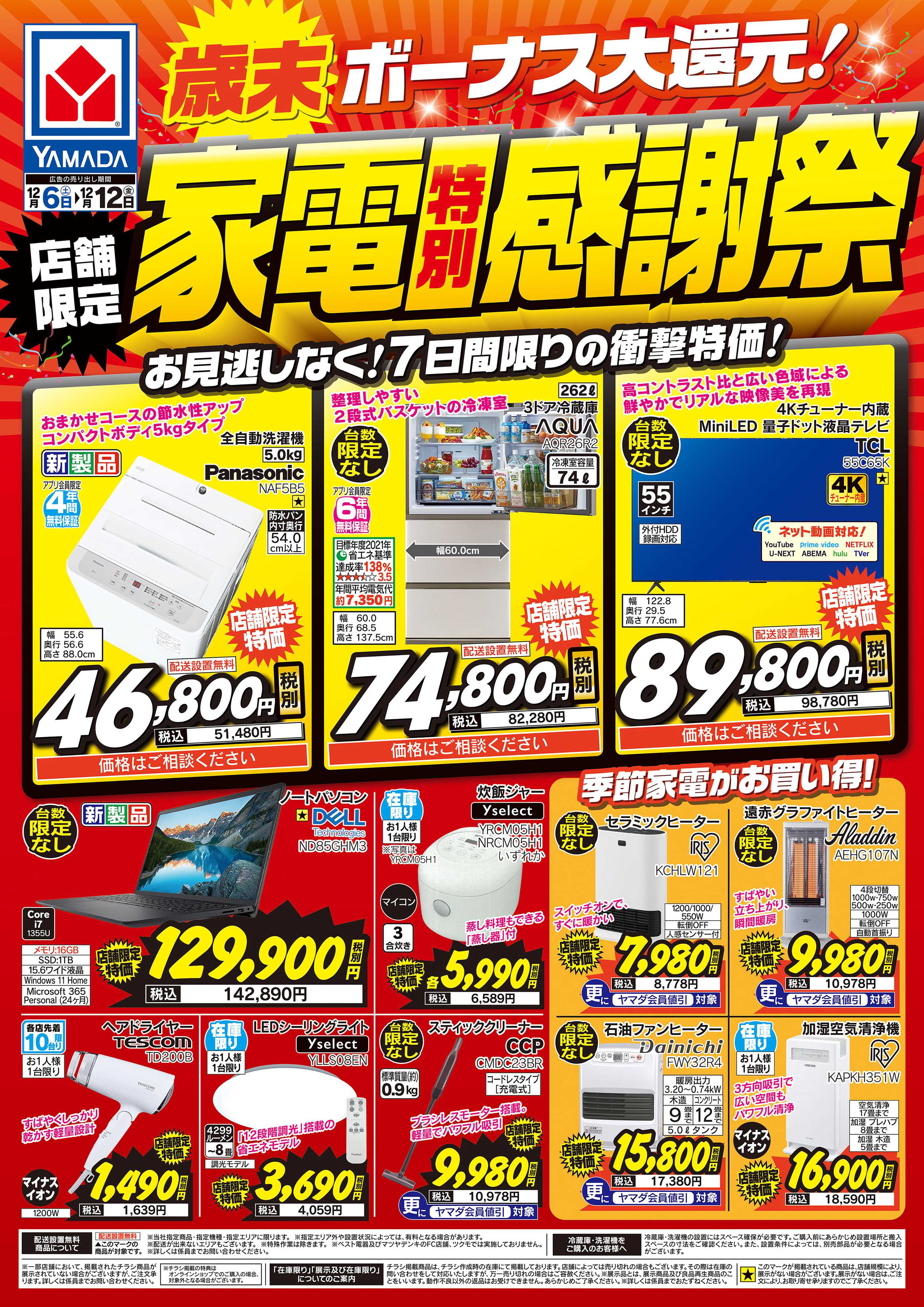 ヤマダデンキ 店舗限定 家電特別感謝祭