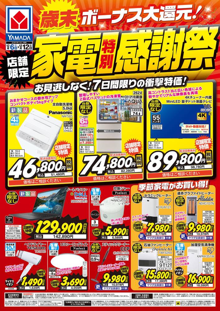 ヤマダデンキ 大阪住之江店の最新チラシ・セール情報 | クラシルチラシ