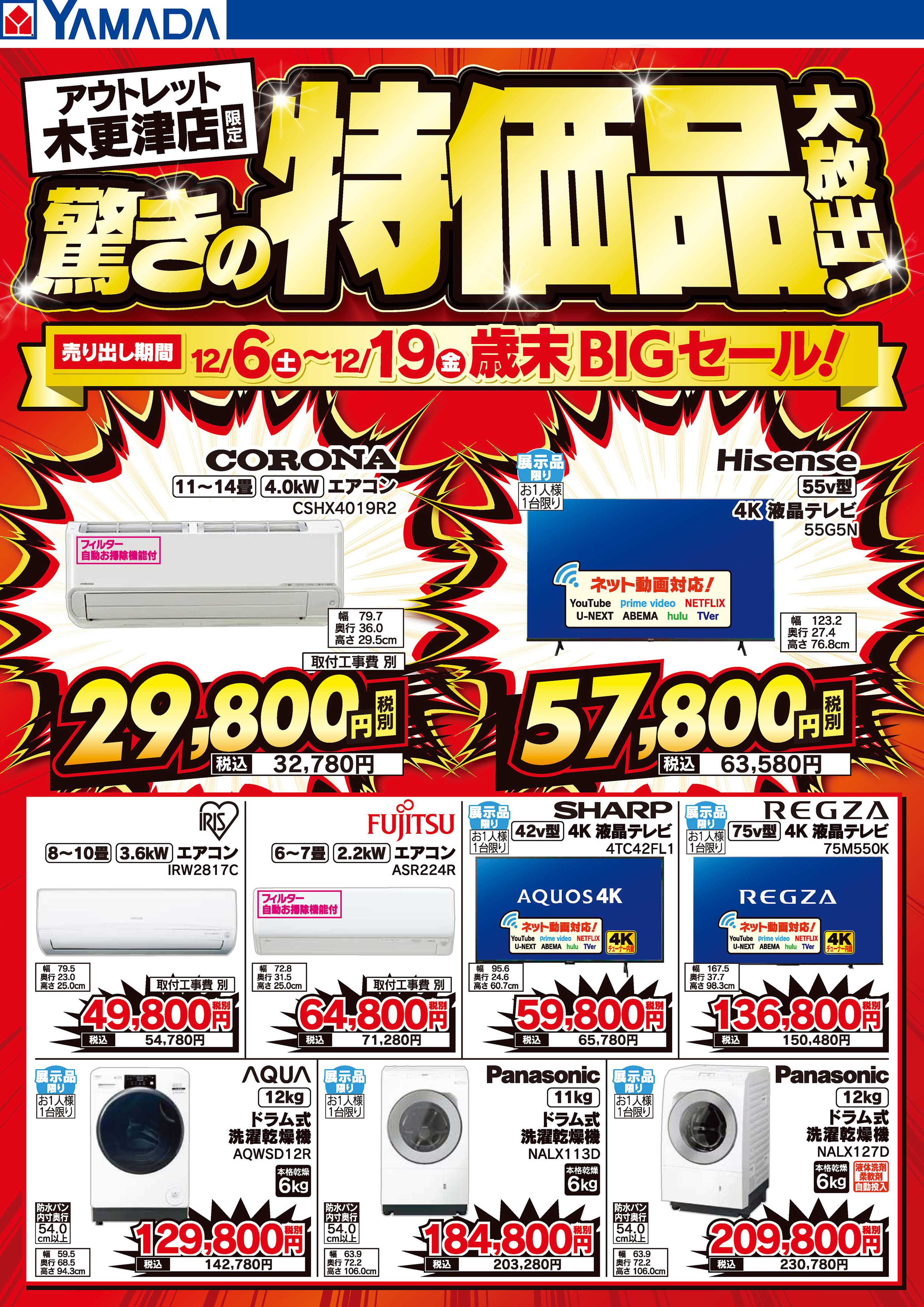 ヤマダデンキ 驚きの特価品大放出！歳末BIGセール！