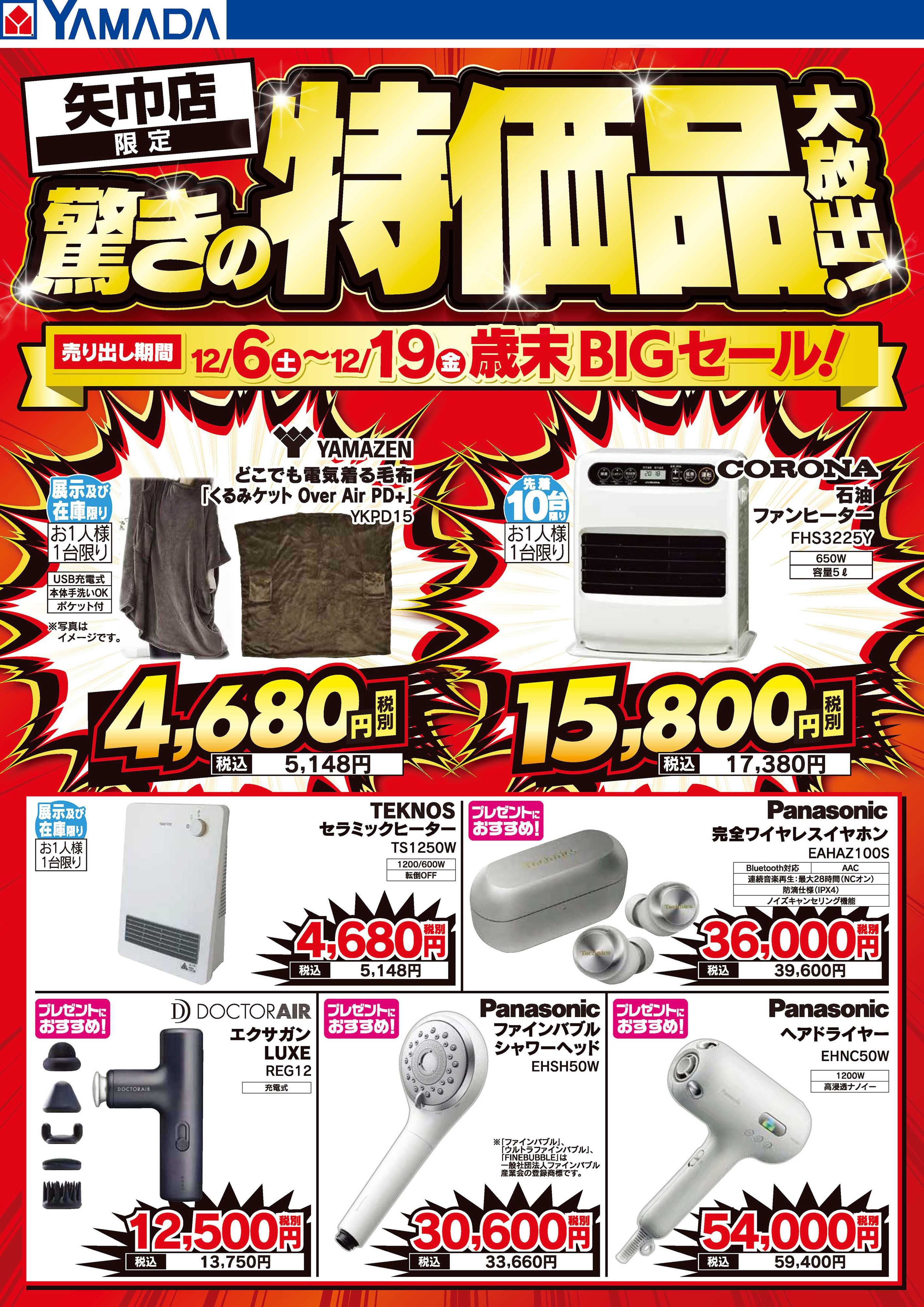 ヤマダデンキ 驚きの特価品大放出！歳末BIGセール！