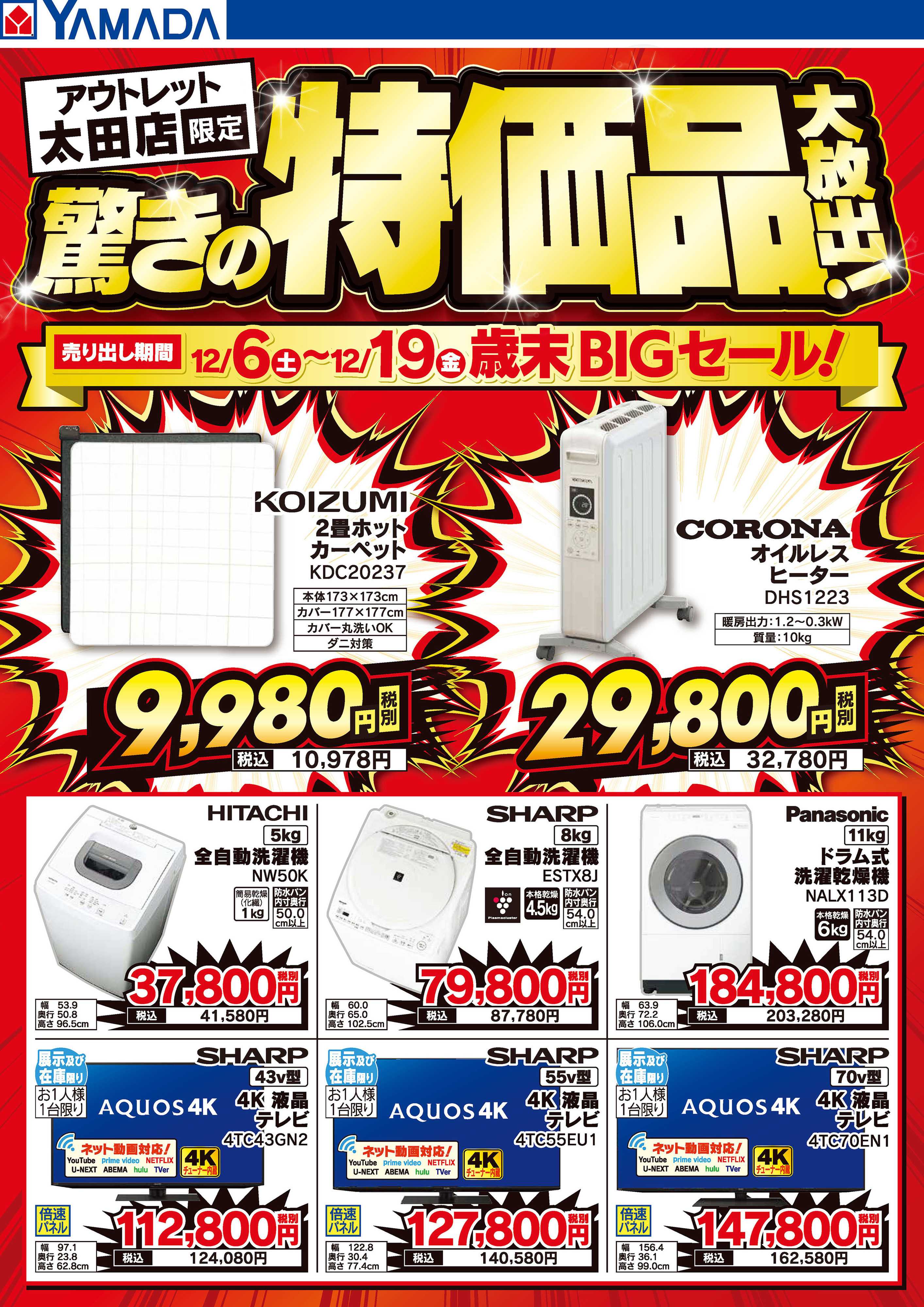 ヤマダデンキ 驚きの特価品大放出！歳末BIGセール！