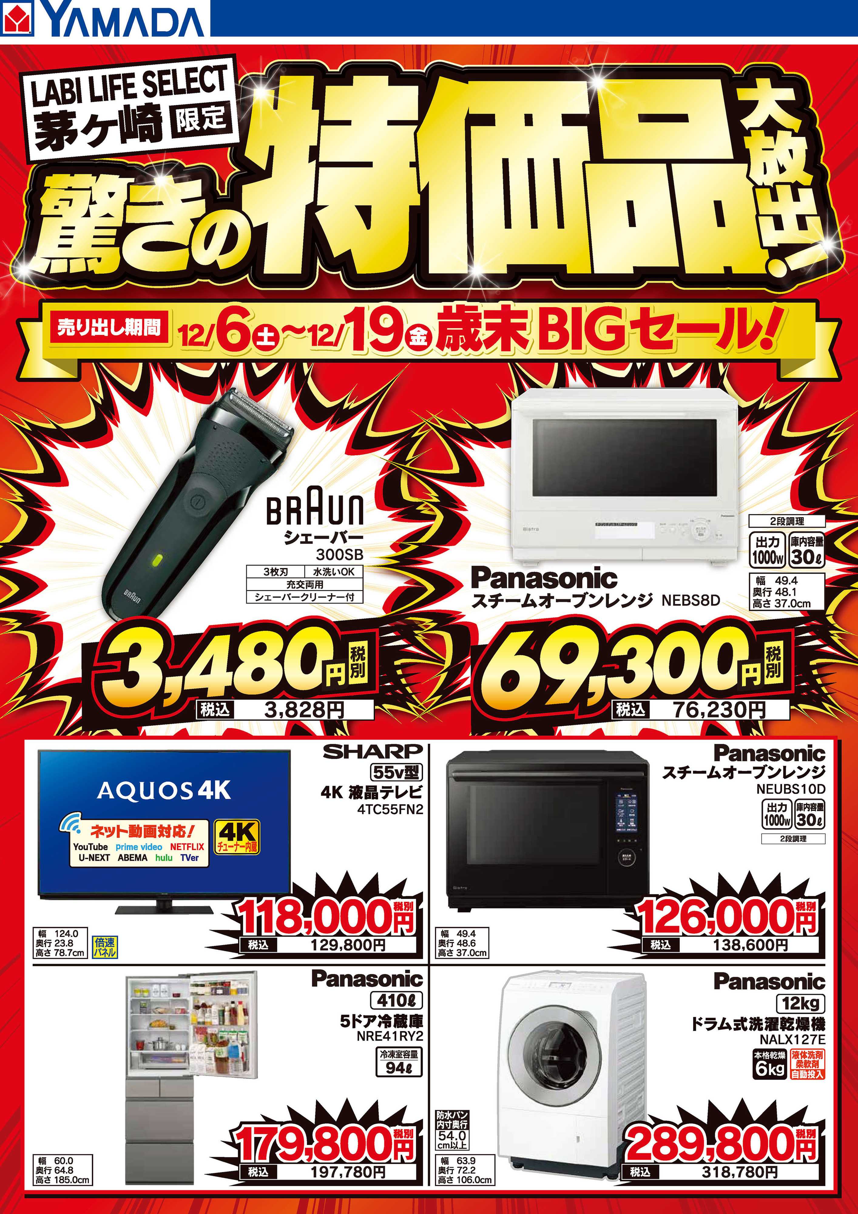 ヤマダデンキ 驚きの特価品大放出！歳末BIGセール！