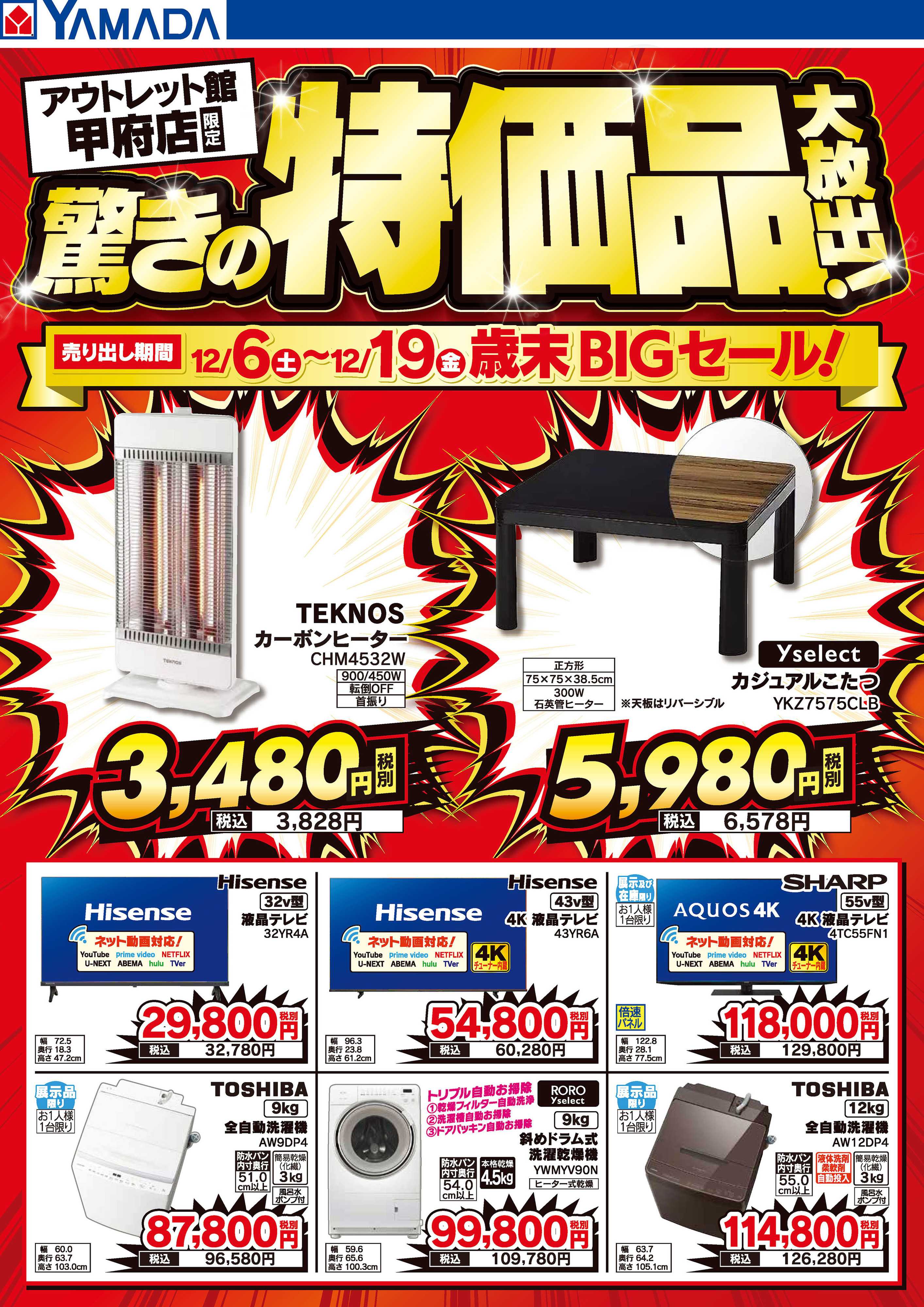 ヤマダデンキ 驚きの特価品大放出！歳末BIGセール！