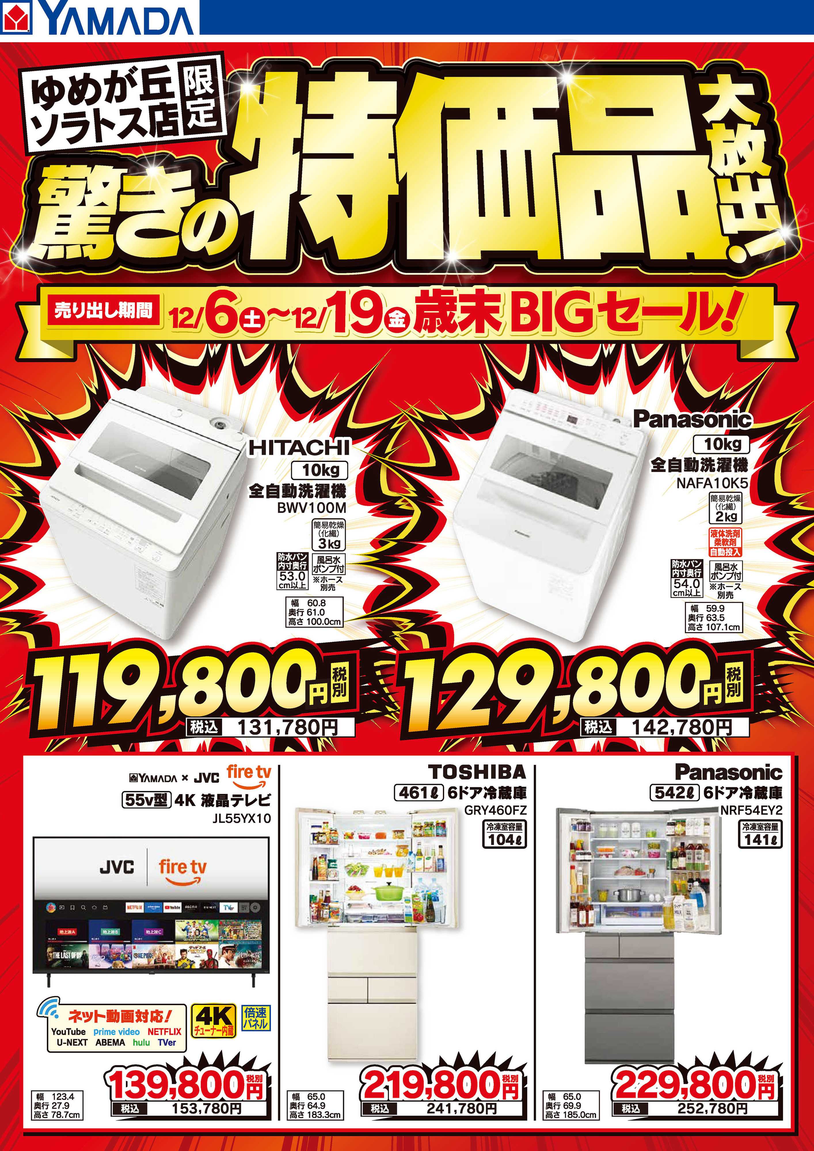 ヤマダデンキ 驚きの特価品大放出！歳末BIGセール！