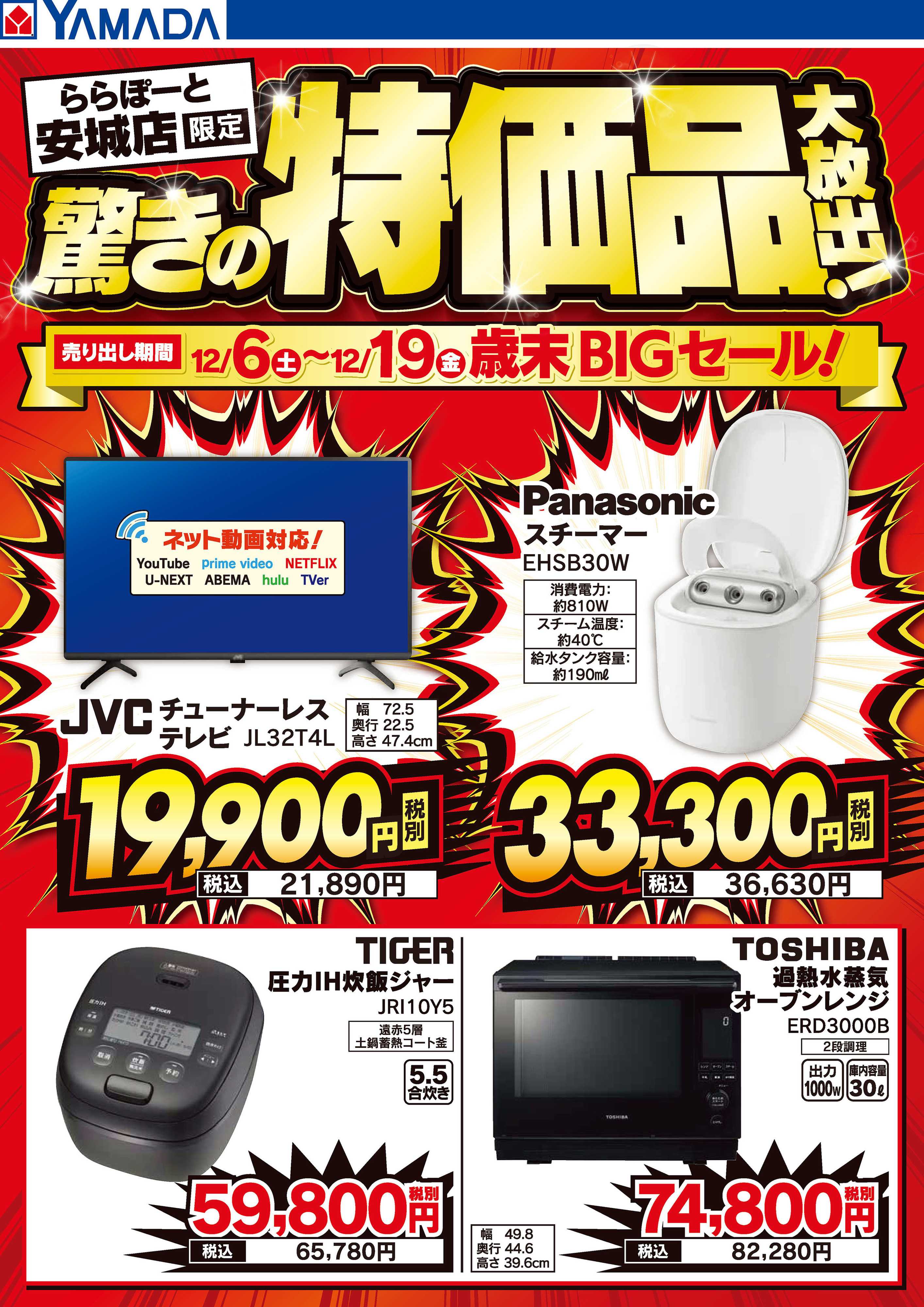 ヤマダデンキ 驚きの特価品大放出！歳末BIGセール！