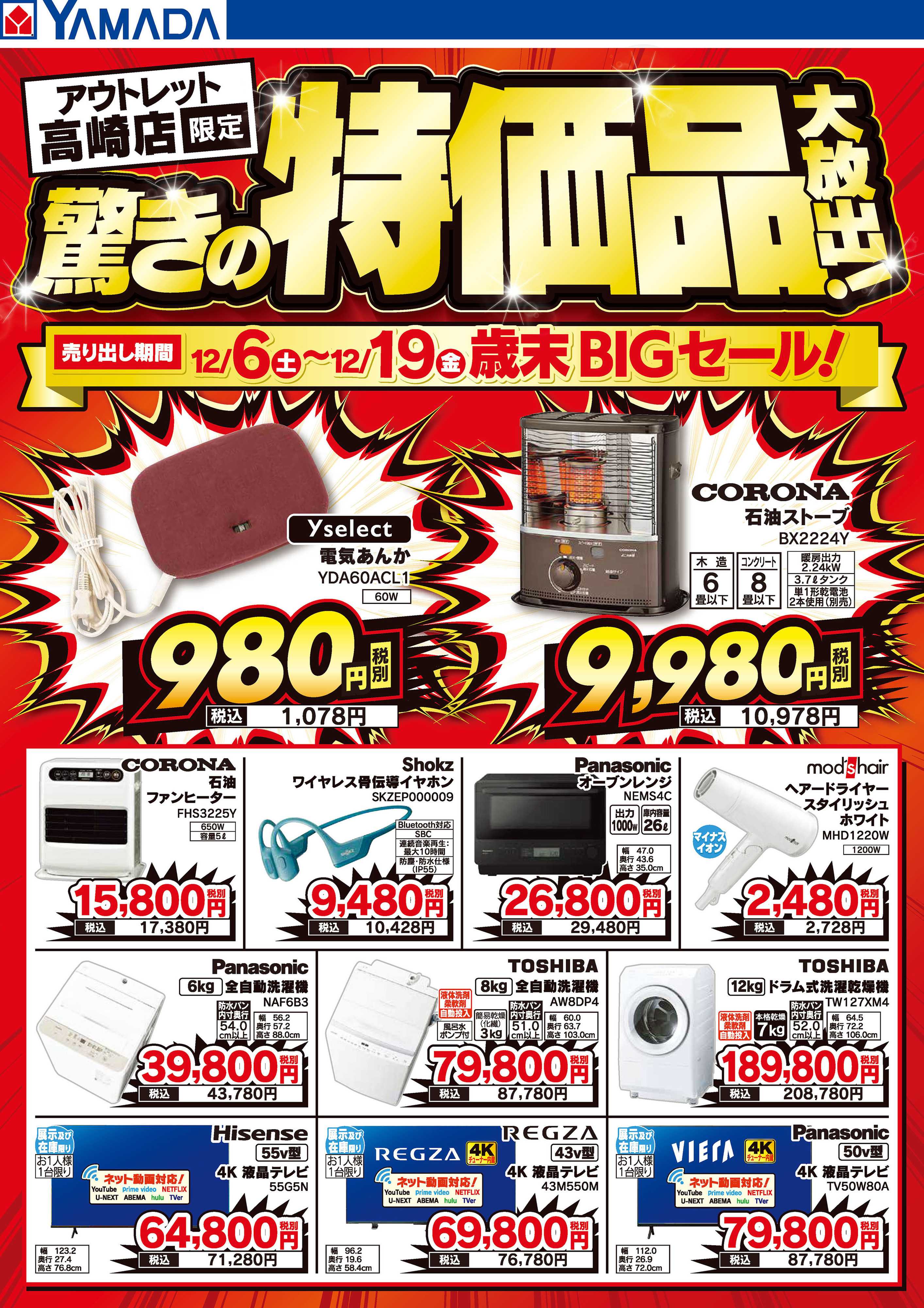 ヤマダデンキ 驚きの特価品大放出！歳末BIGセール！