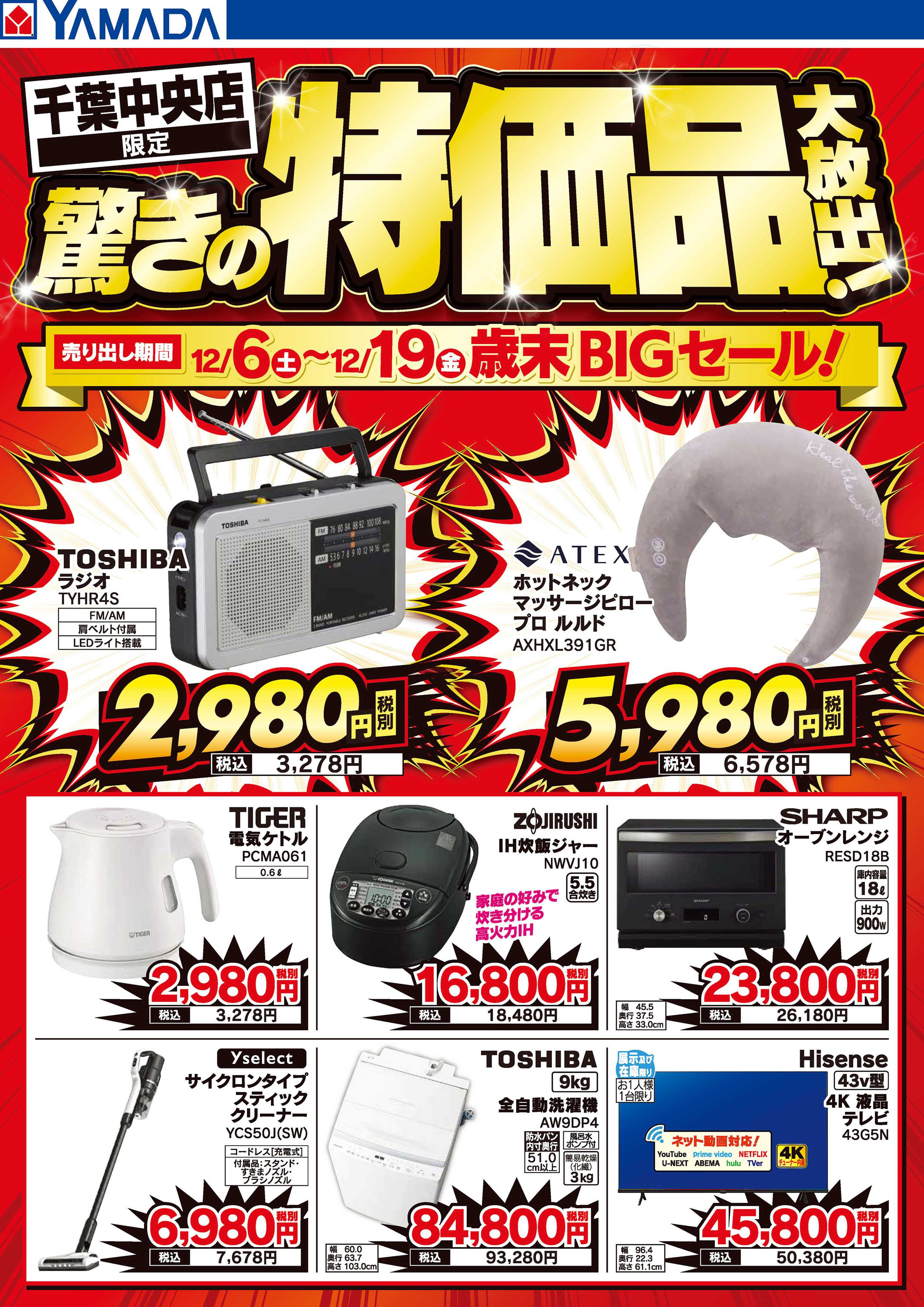 ヤマダデンキ 驚きの特価品大放出！歳末BIGセール！