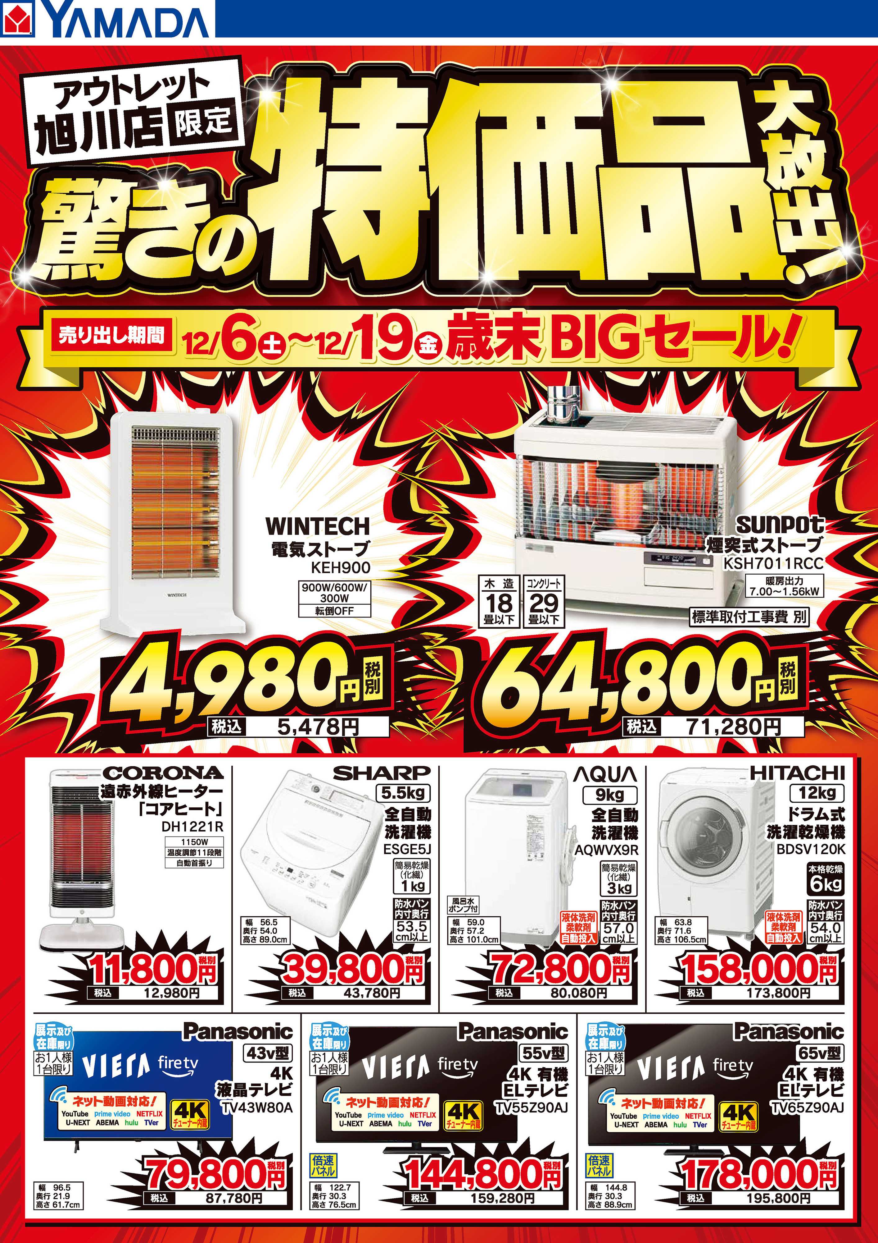 ヤマダデンキ 驚きの特価品大放出！歳末BIGセール！