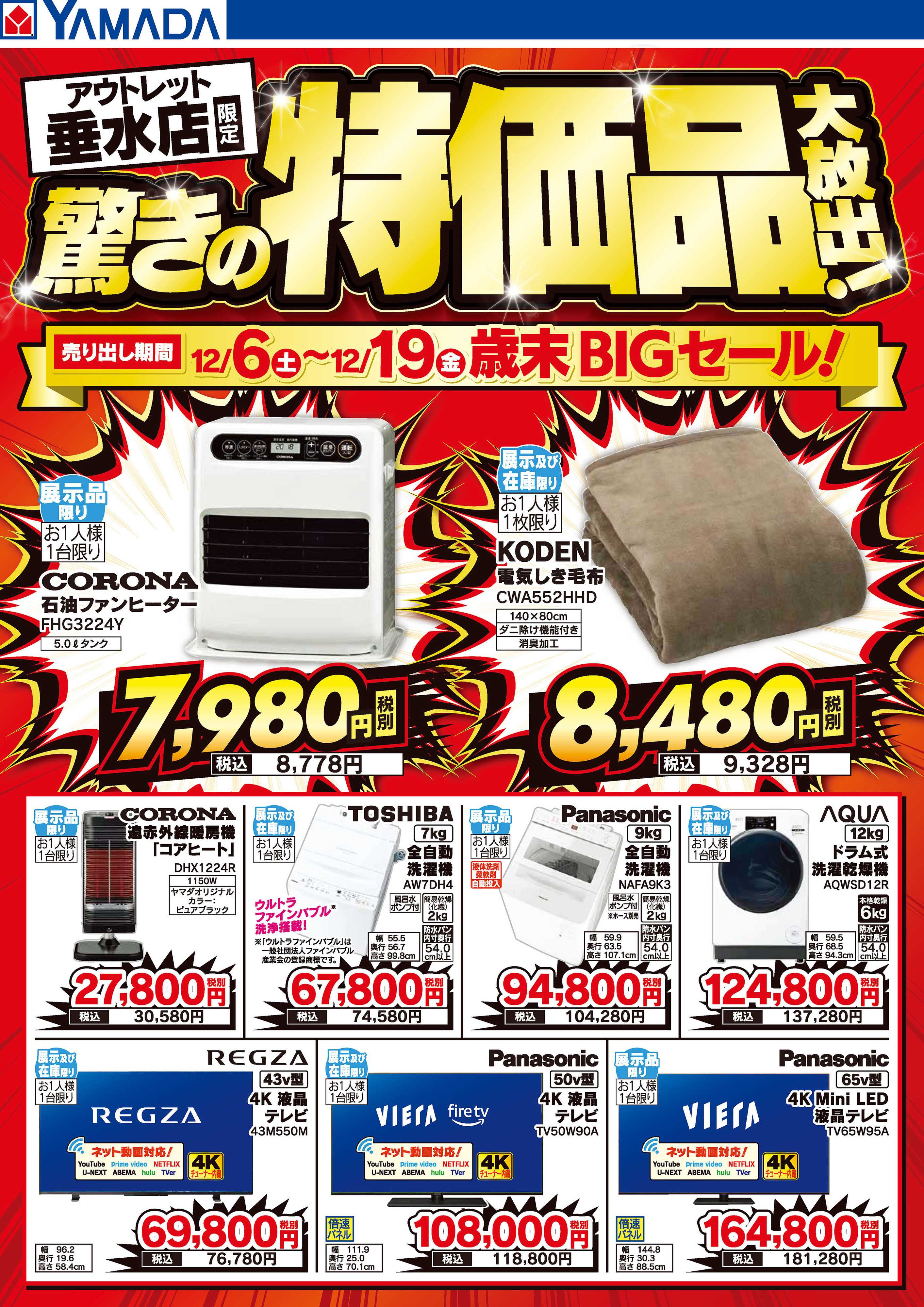 ヤマダデンキ 驚きの特価品大放出！歳末BIGセール！