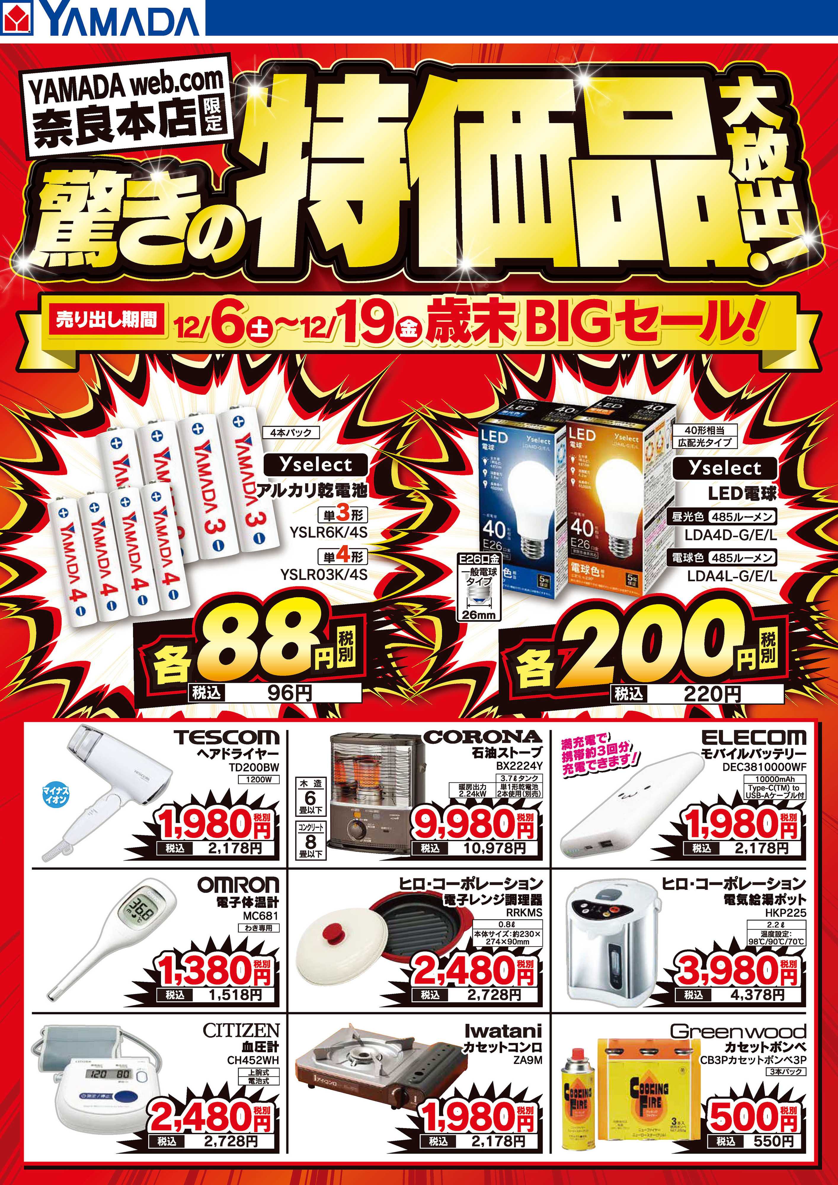 ヤマダデンキ 驚きの特価品大放出！歳末BIGセール！