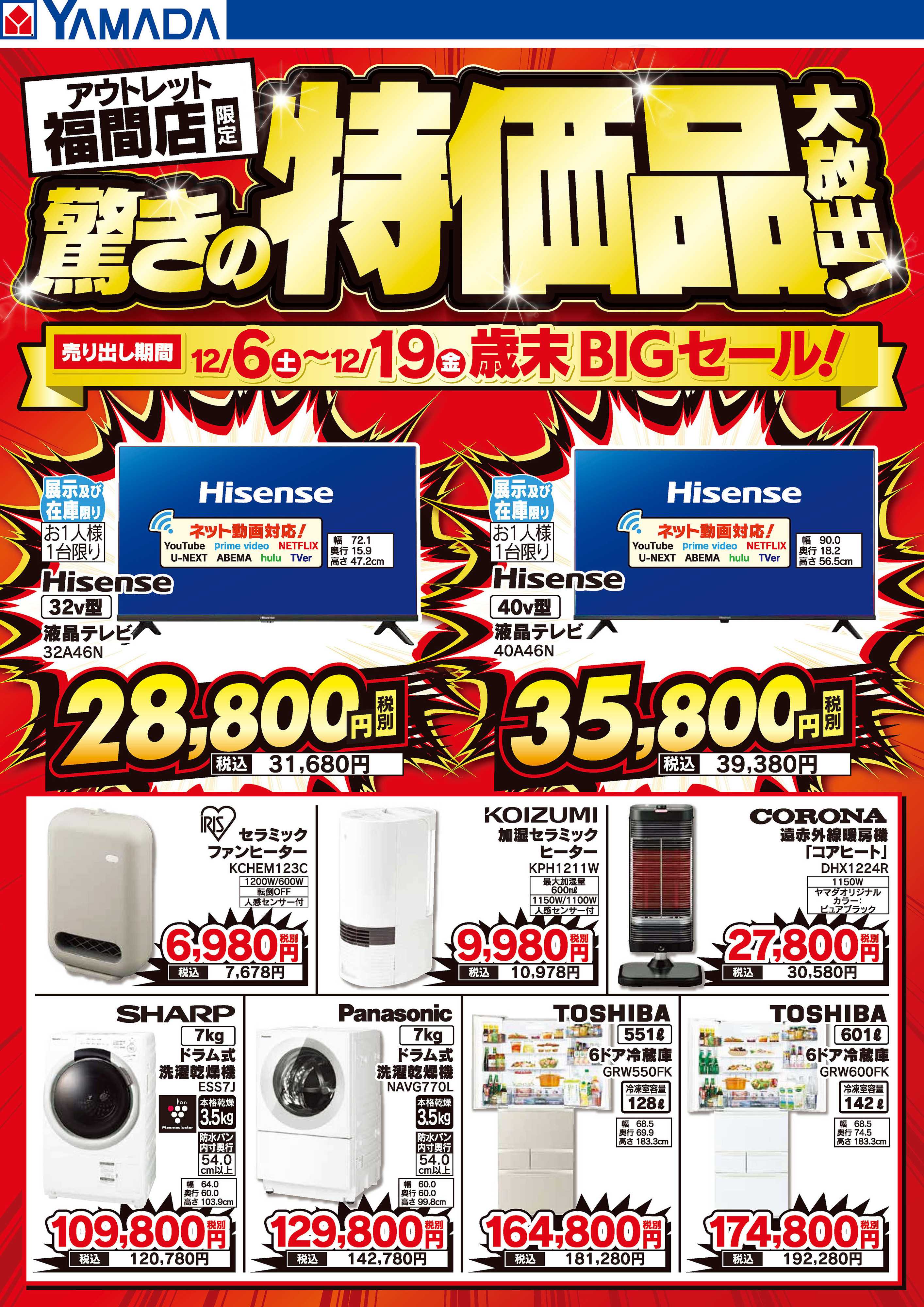 ヤマダデンキ 驚きの特価品大放出！歳末BIGセール！