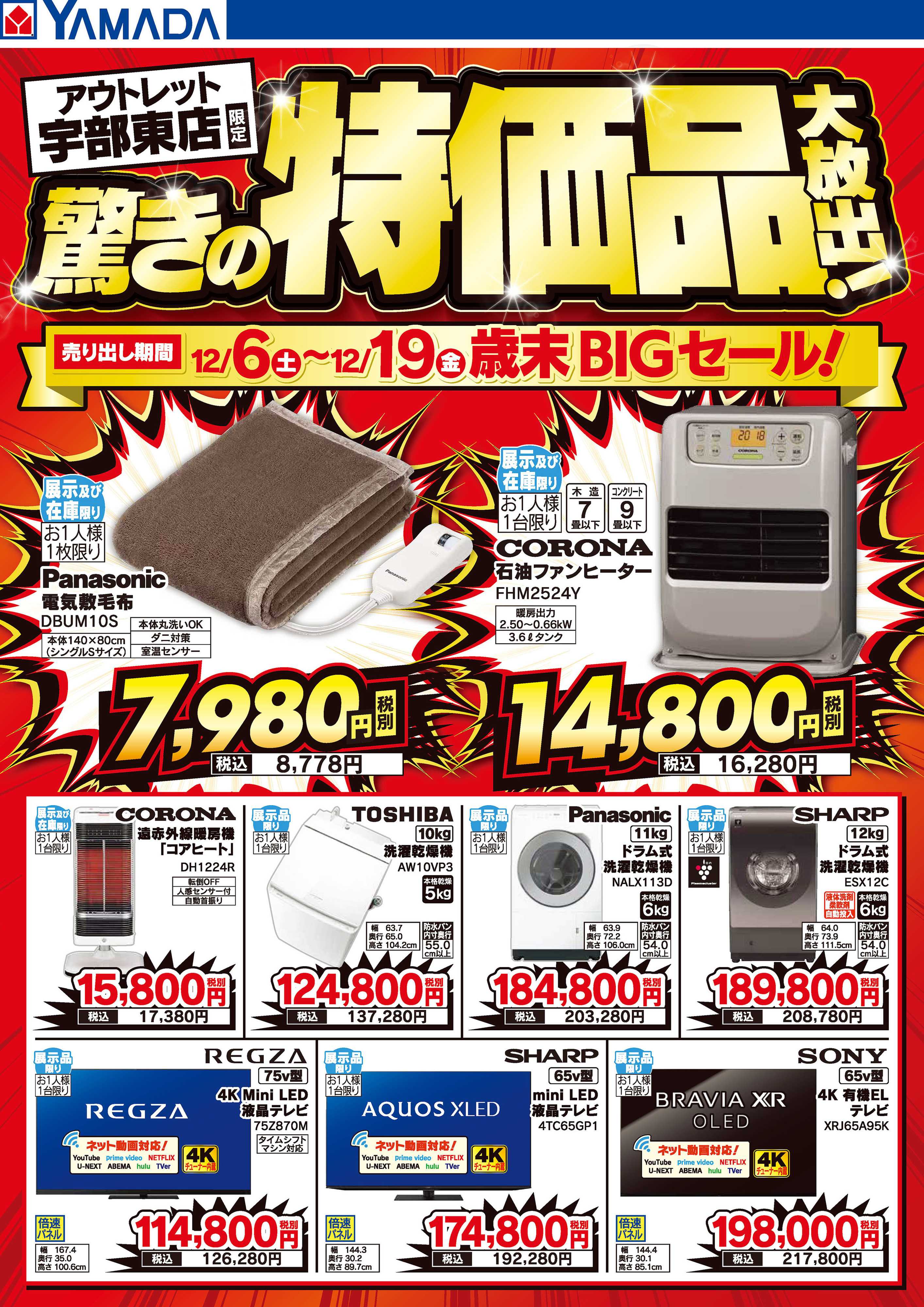 ヤマダデンキ 驚きの特価品大放出！歳末BIGセール！