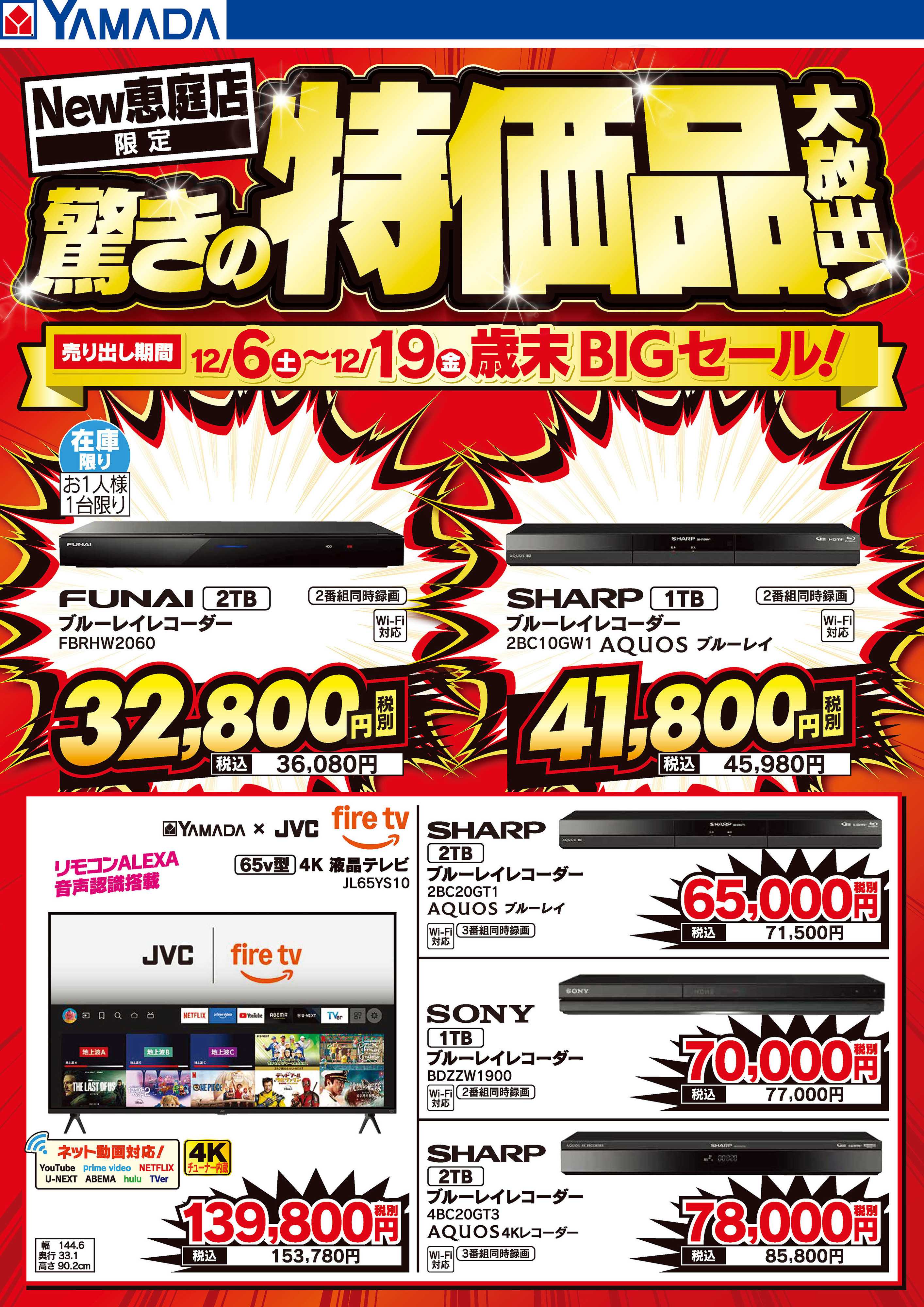 ヤマダデンキ 驚きの特価品大放出！歳末BIGセール！