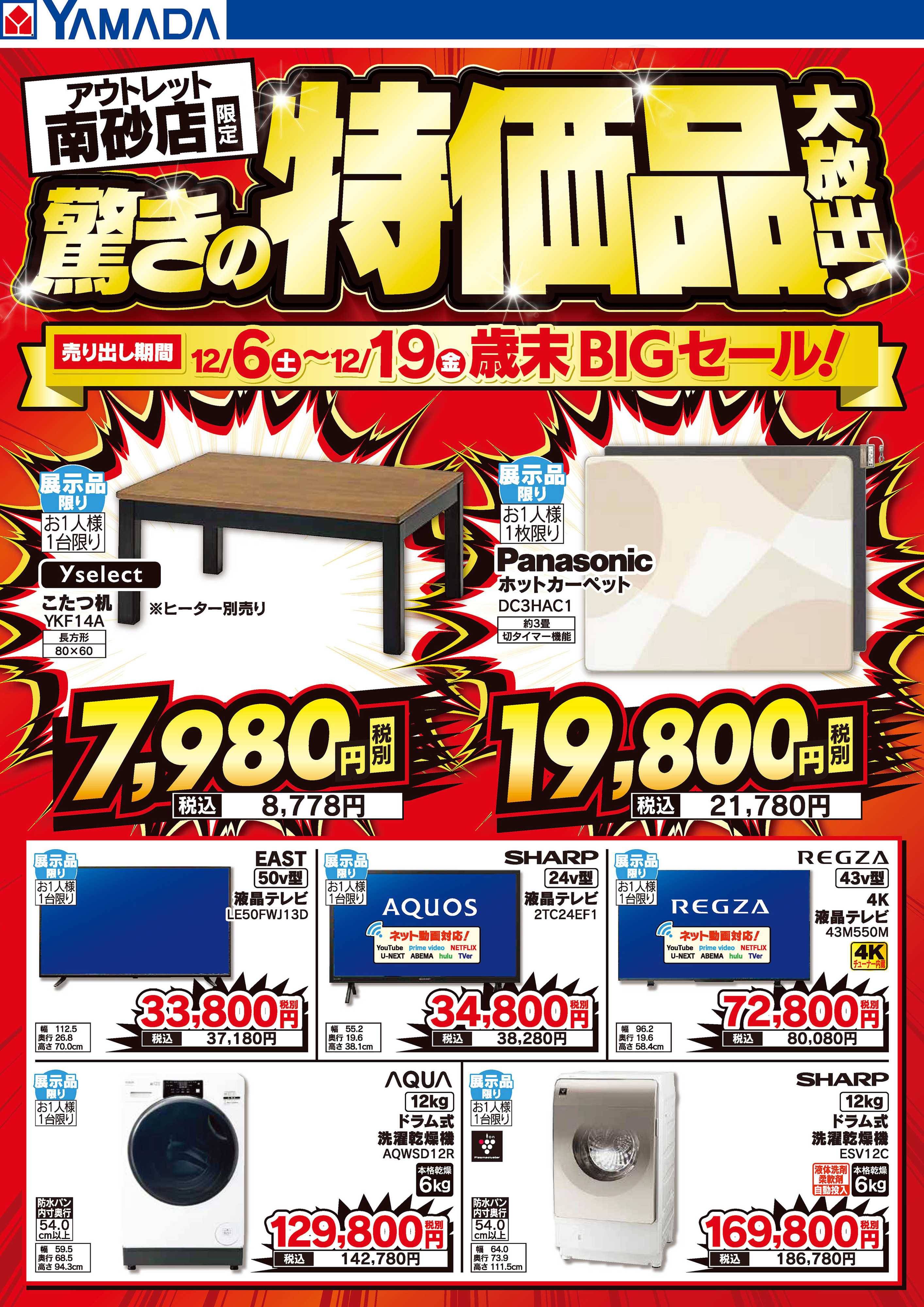 ヤマダデンキ 驚きの特価品大放出！歳末BIGセール！