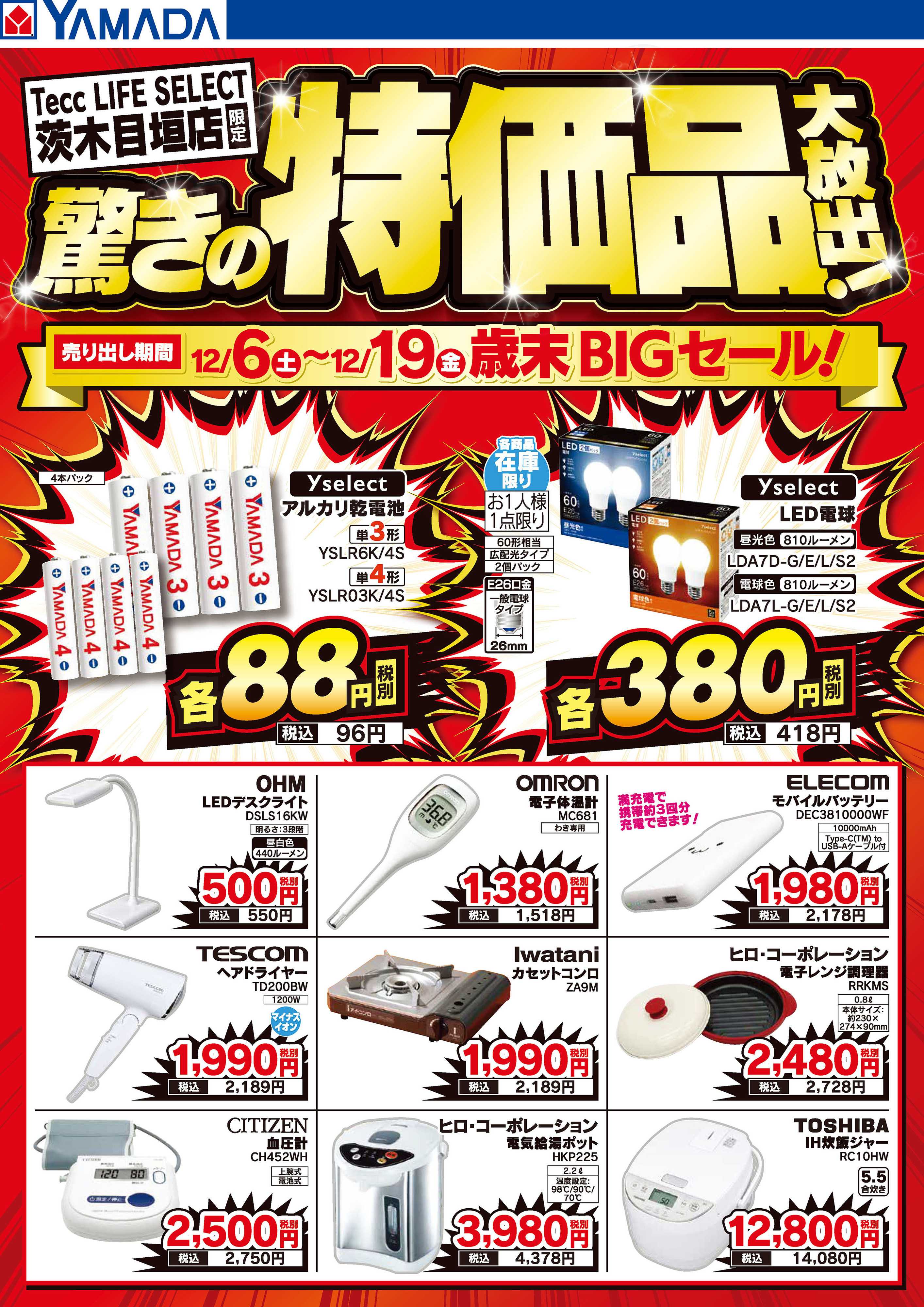 ヤマダデンキ 驚きの特価品大放出！歳末BIGセール！