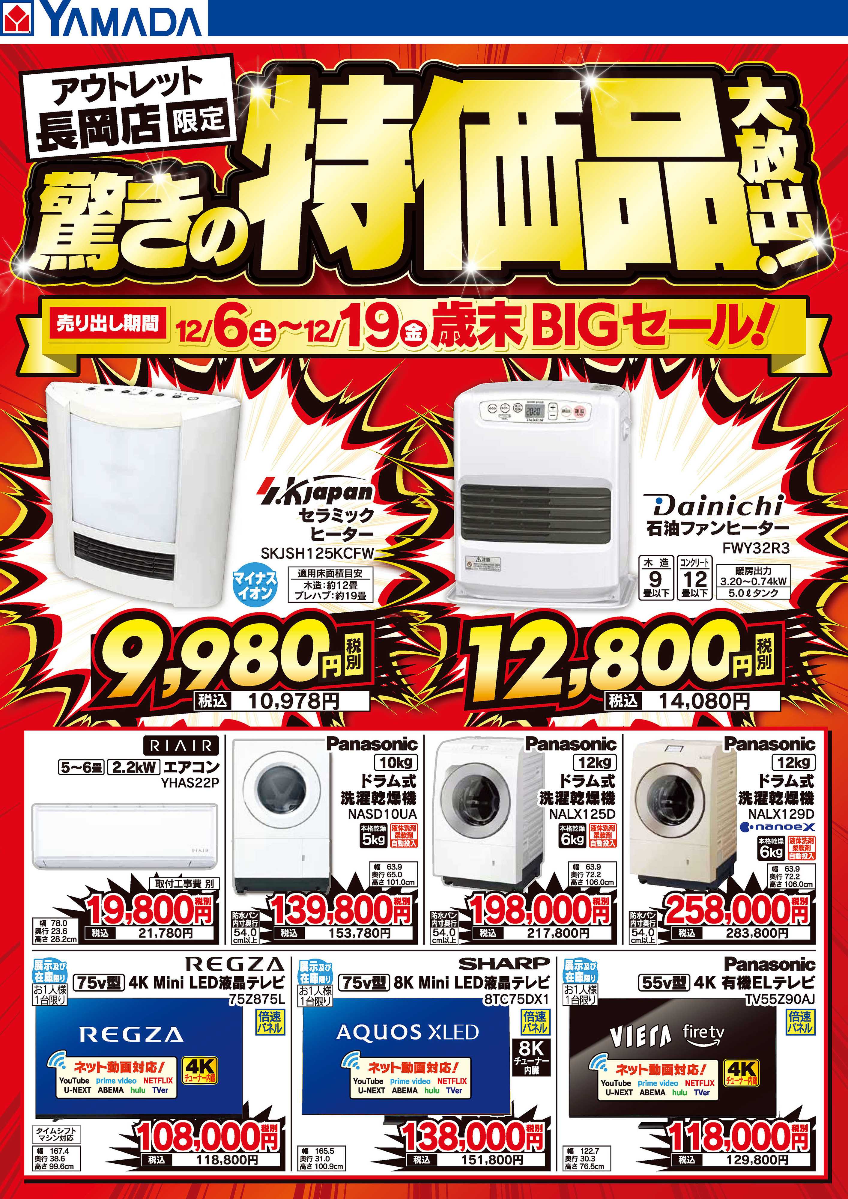 ヤマダデンキ 驚きの特価品大放出！歳末BIGセール！